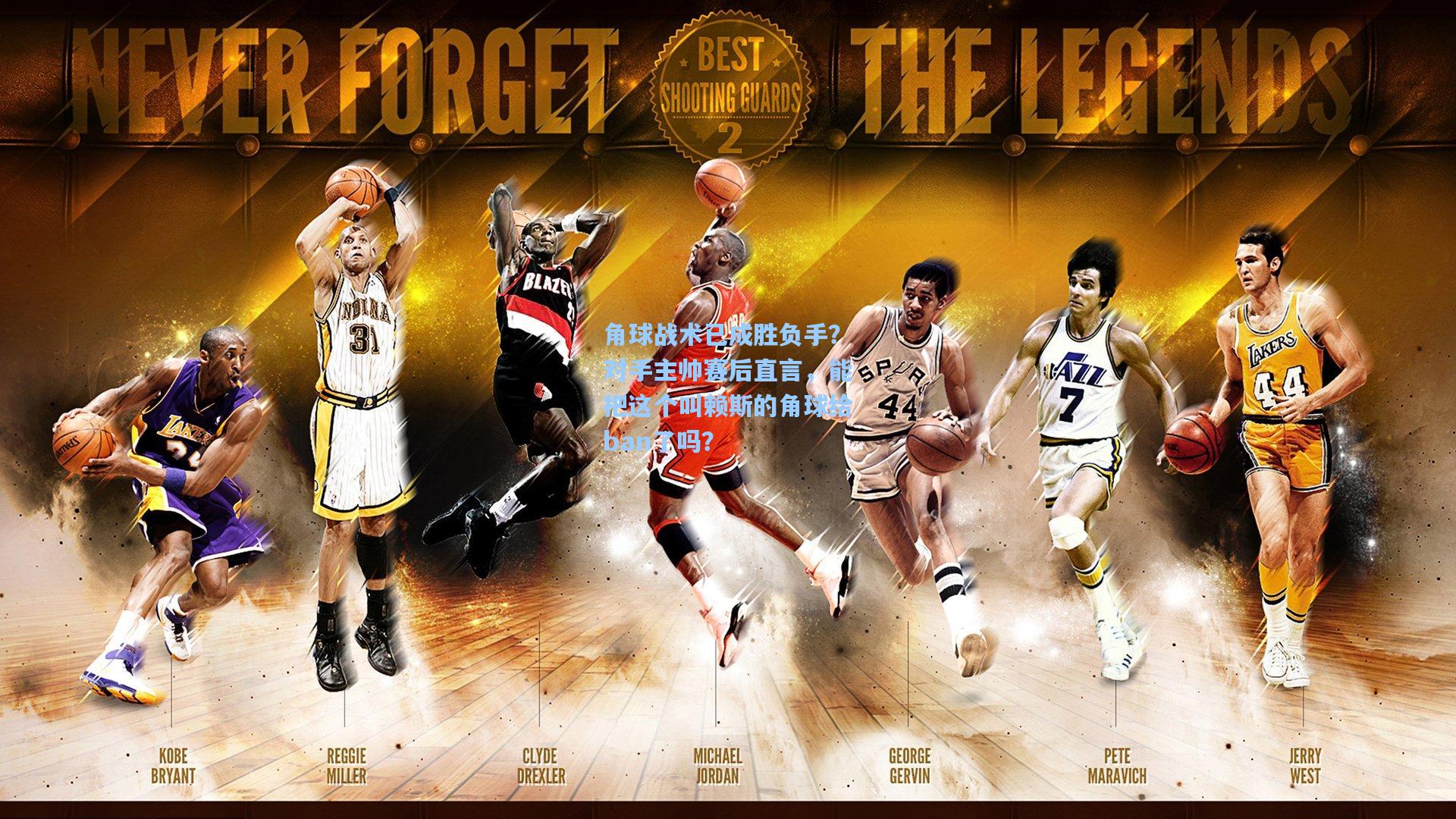 角球战术已成胜负手？对手主帅赛后直言，能把这个叫赖斯的角球给ban了吗？