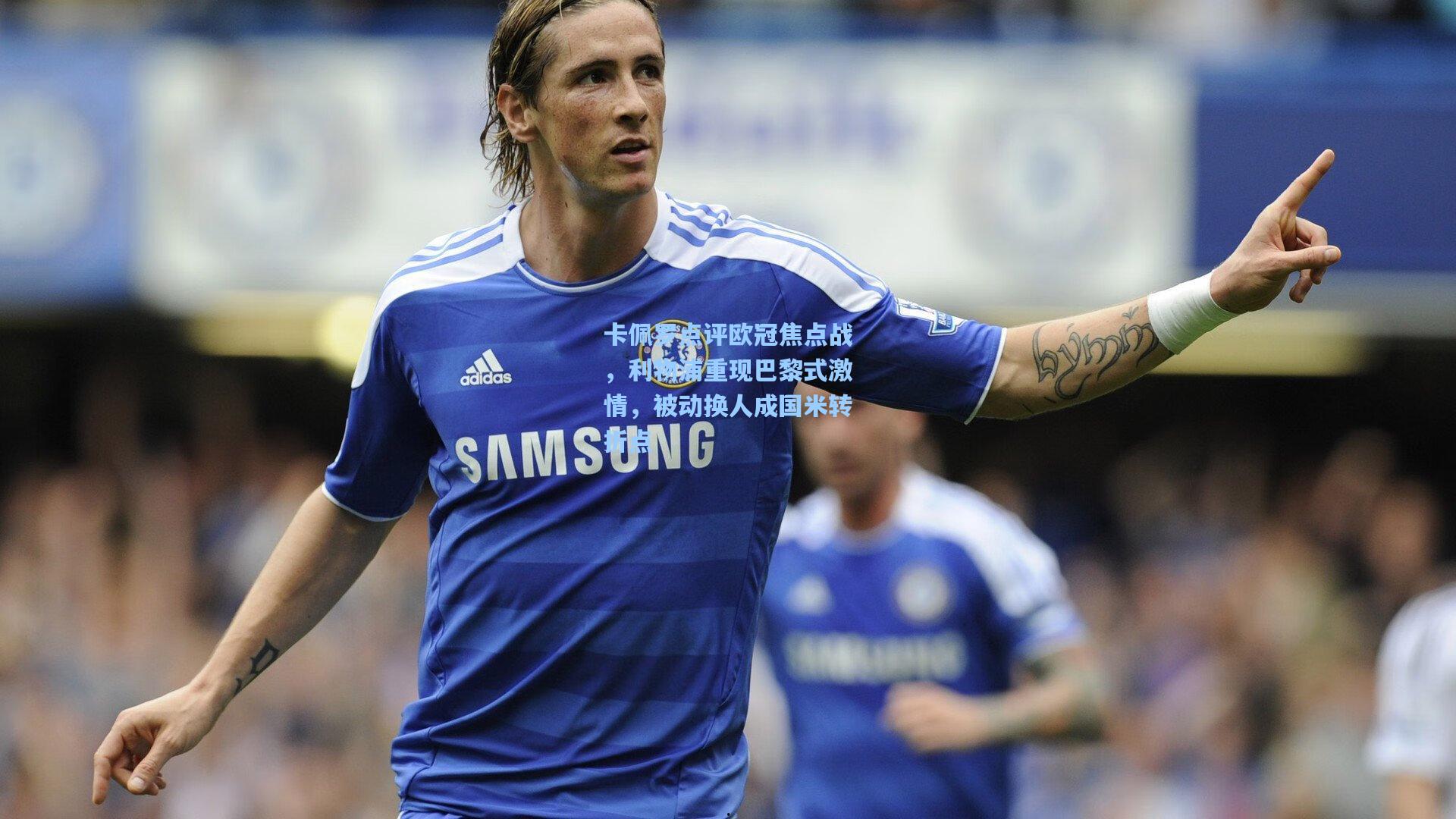 卡佩罗点评欧冠焦点战，利物浦重现巴黎式激情，被动换人成国米转折点