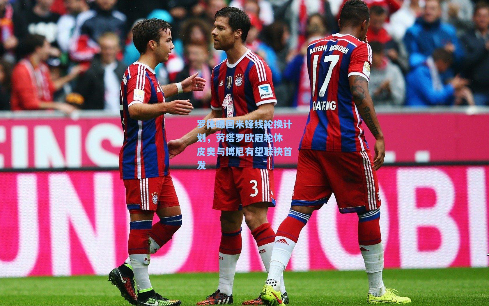 罗体曝国米锋线轮换计划，劳塔罗欧冠轮休 皮奥与博尼有望联袂首发