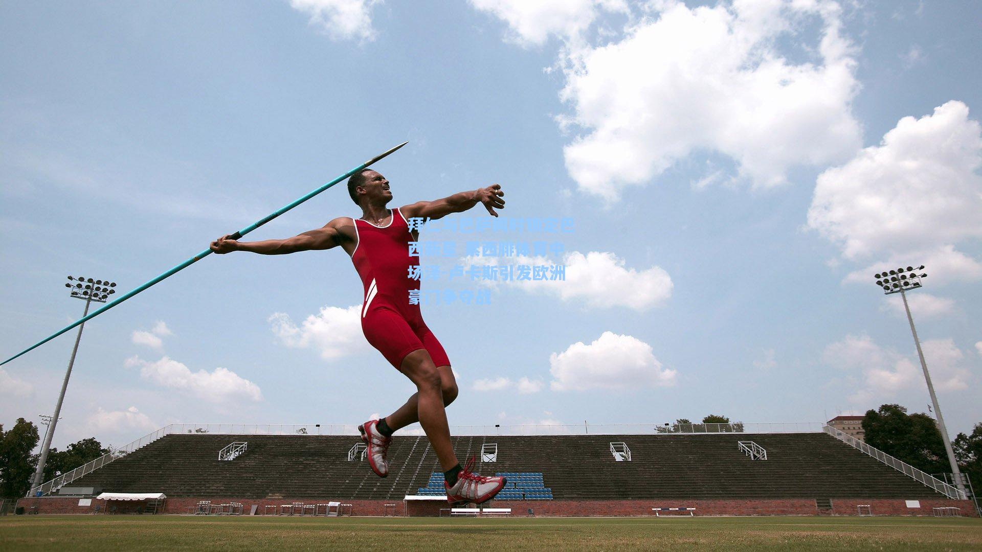 拜仁与巴萨同时锁定巴西新星 累西腓体育中场泽-卢卡斯引发欧洲豪门争夺战