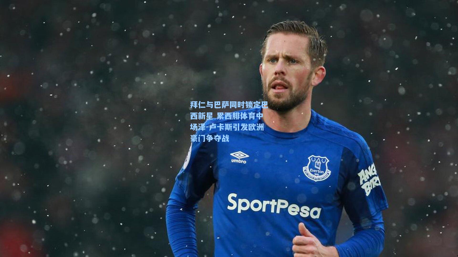 拜仁与巴萨同时锁定巴西新星 累西腓体育中场泽-卢卡斯引发欧洲豪门争夺战