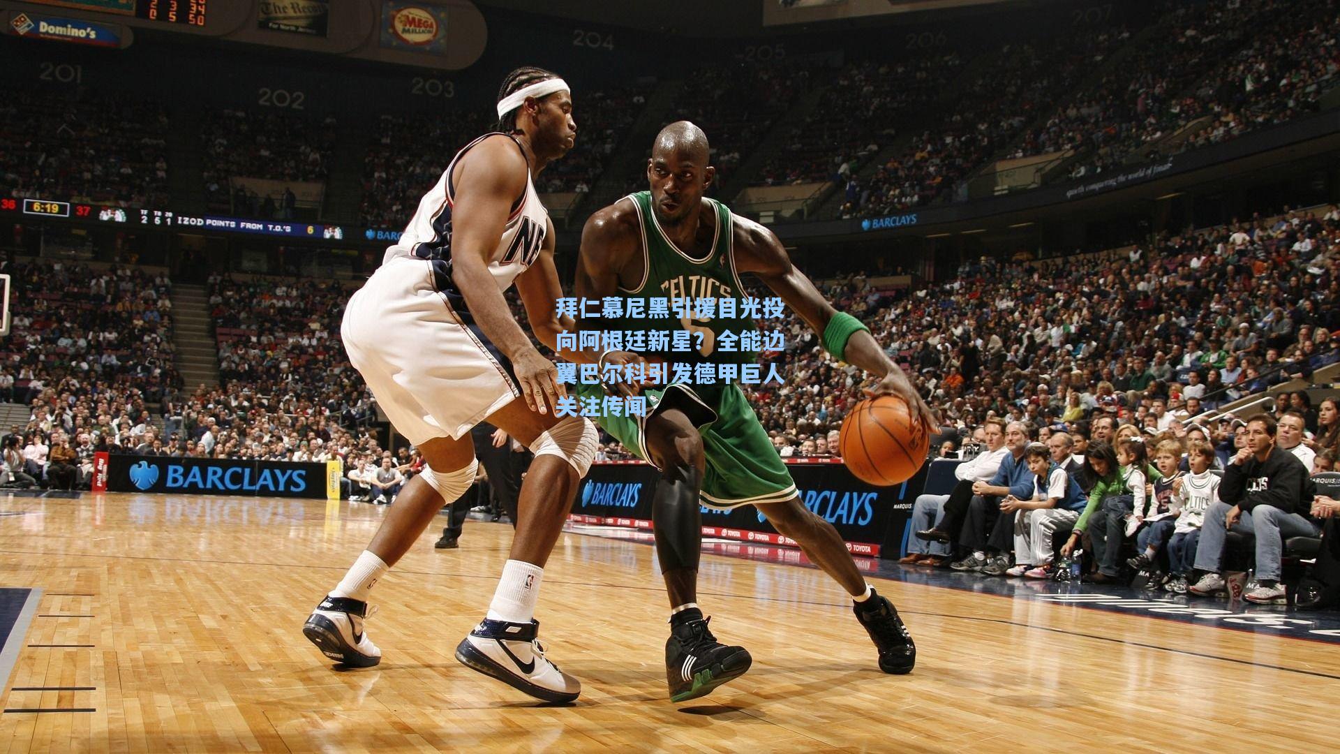 拜仁慕尼黑引援目光投向阿根廷新星？全能边翼巴尔科引发德甲巨人关注传闻