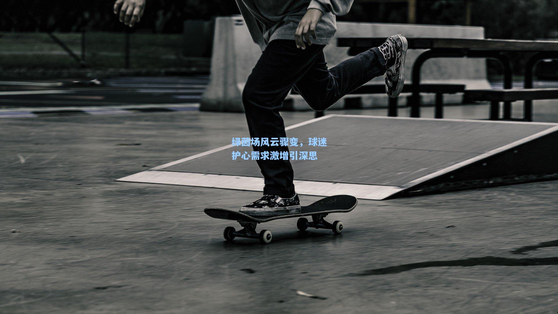 绿茵场风云骤变，球迷护心需求激增引深思