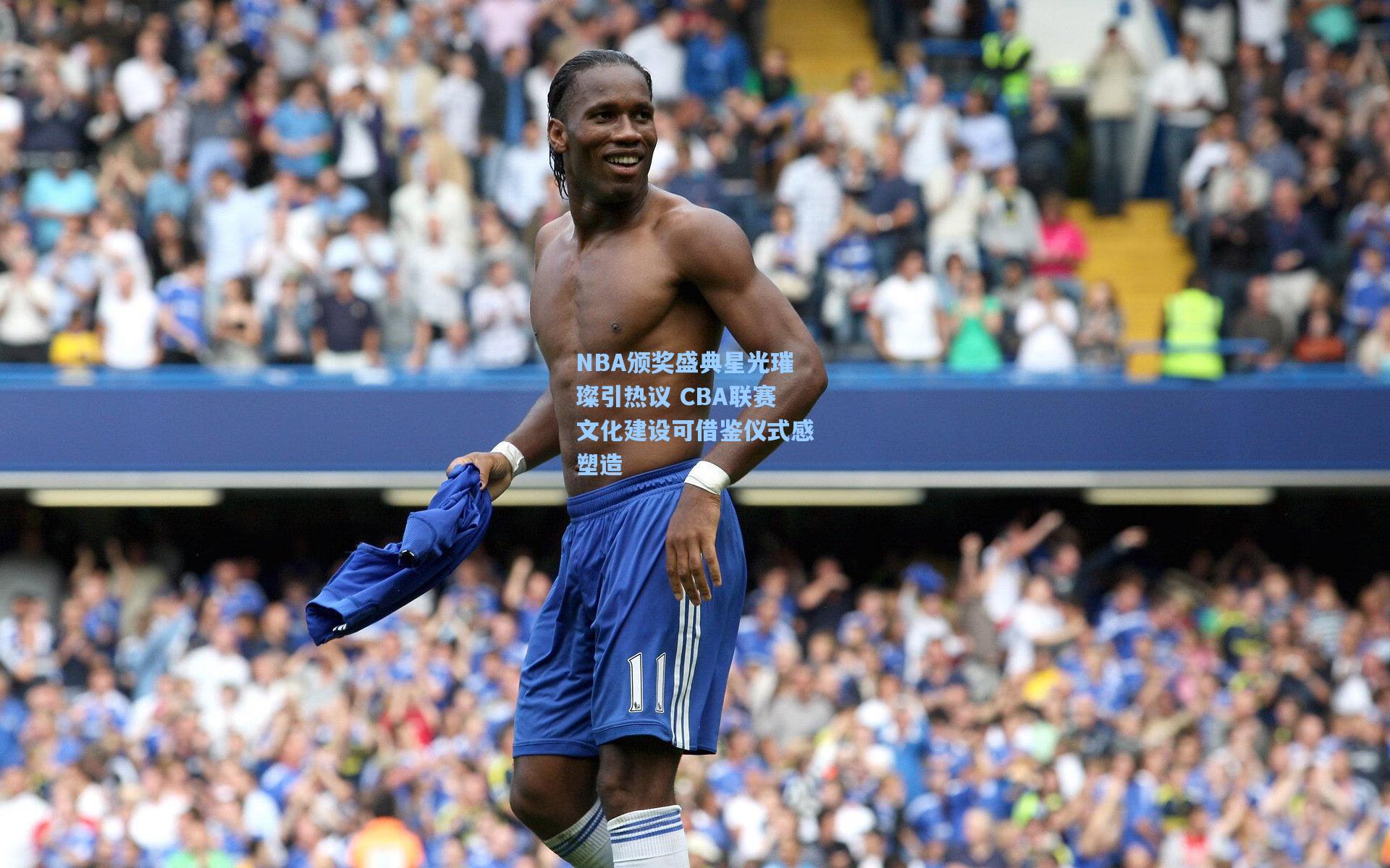 NBA颁奖盛典星光璀璨引热议 CBA联赛文化建设可借鉴仪式感塑造