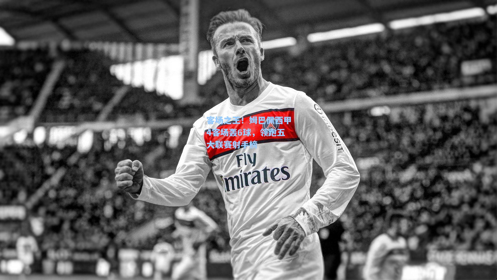 客场之王！姆巴佩西甲4客场轰6球，领跑五大联赛射手榜