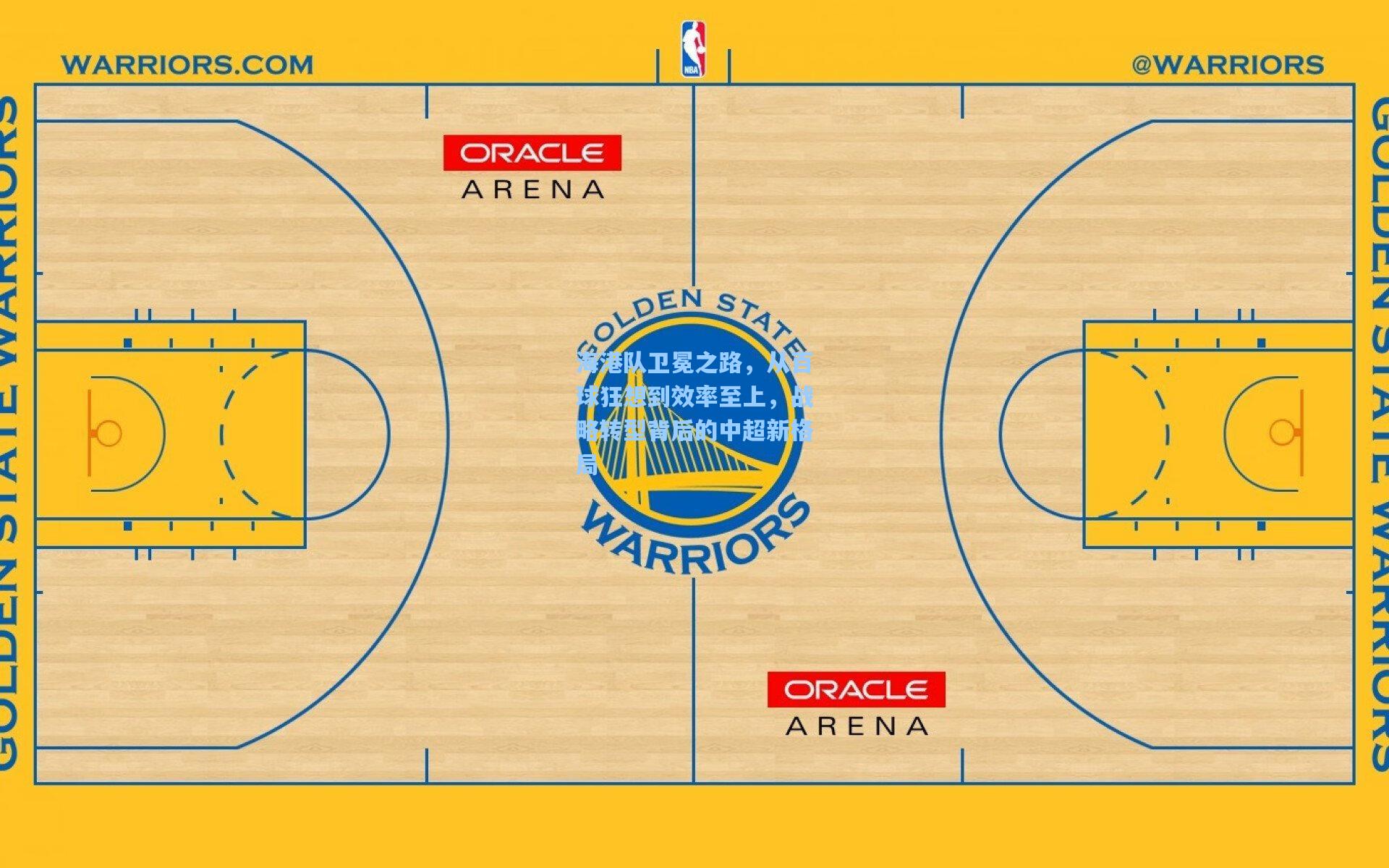 海港队卫冕之路，从百球狂想到效率至上，战略转型背后的中超新格局