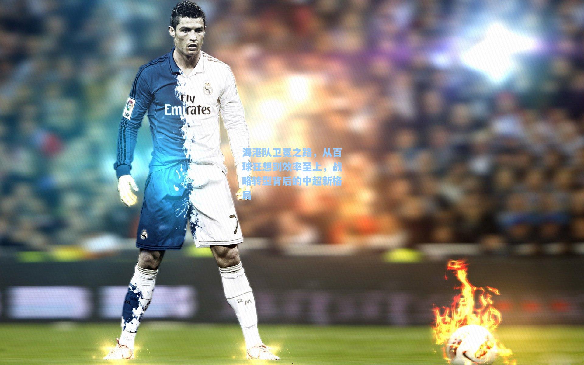 海港队卫冕之路，从百球狂想到效率至上，战略转型背后的中超新格局