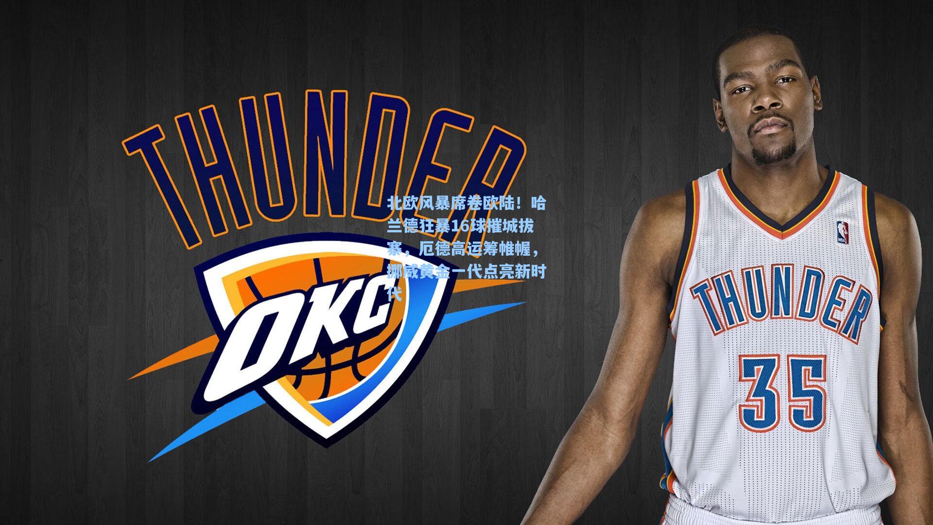 北欧风暴席卷欧陆！哈兰德狂暴16球摧城拔寨，厄德高运筹帷幄，挪威黄金一代点亮新时代