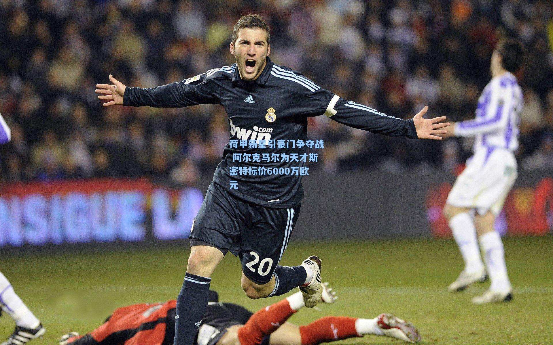 荷甲新星引豪门争夺战 阿尔克马尔为天才斯密特标价6000万欧元