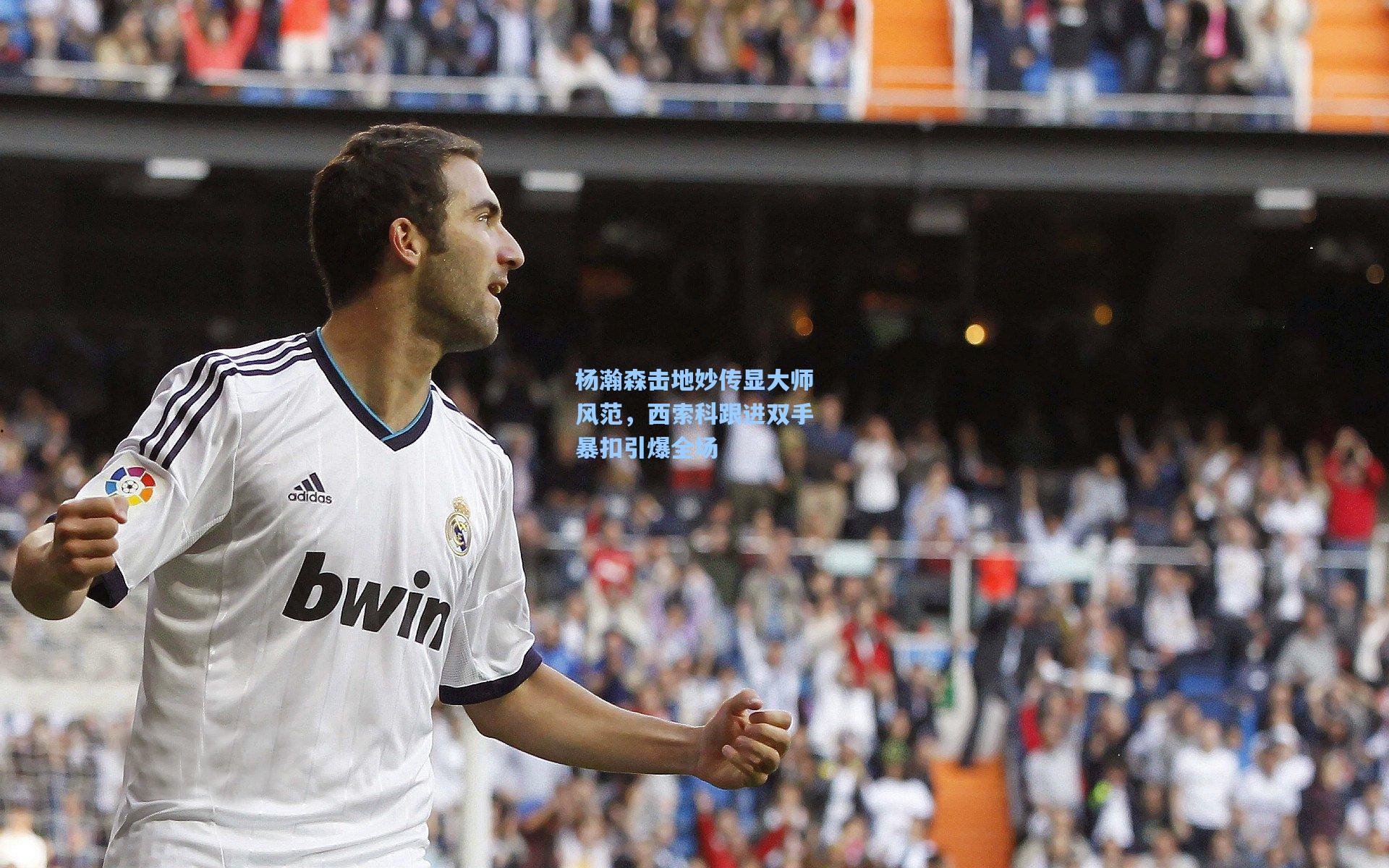 杨瀚森击地妙传显大师风范，西索科跟进双手暴扣引爆全场