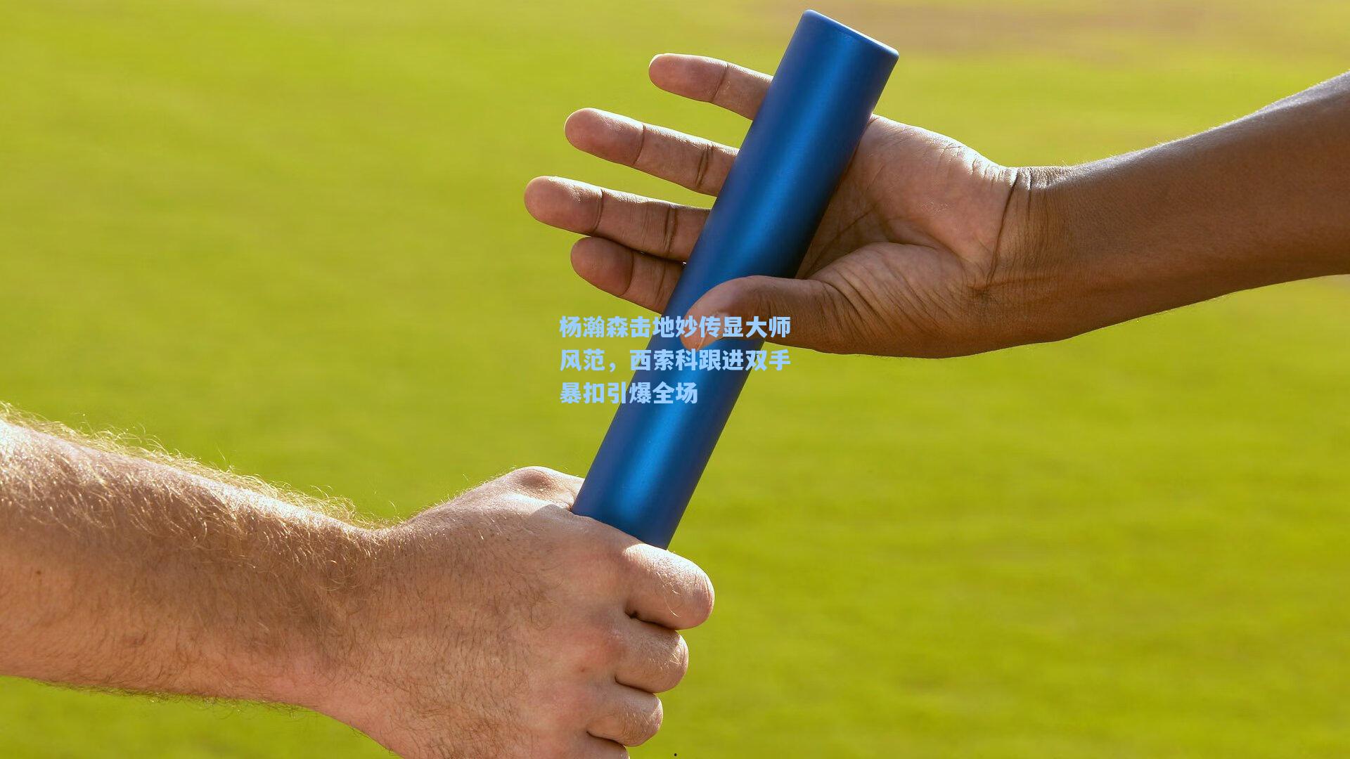 杨瀚森击地妙传显大师风范，西索科跟进双手暴扣引爆全场