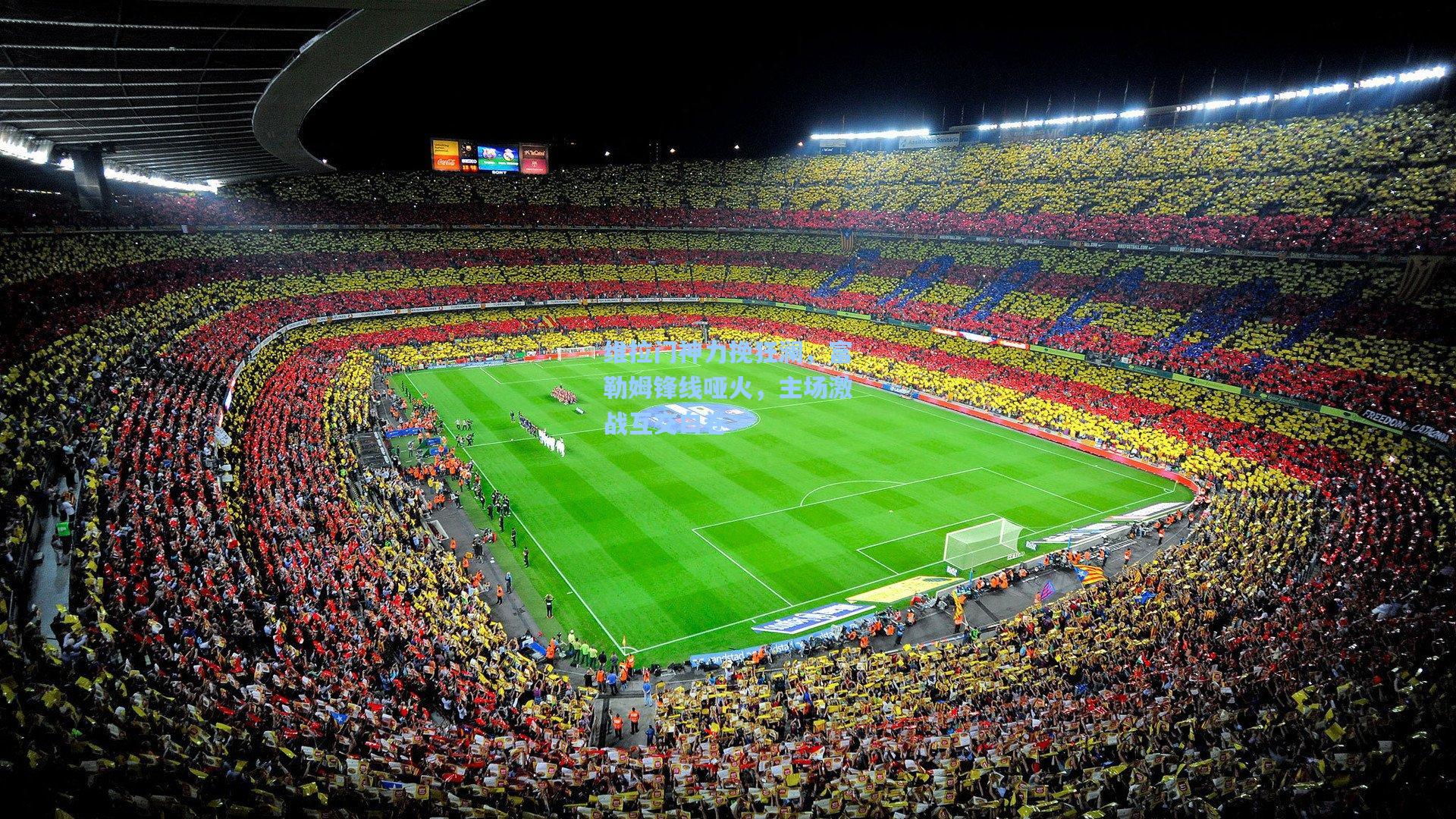 维拉门神力挽狂澜，富勒姆锋线哑火，主场激战互交白卷