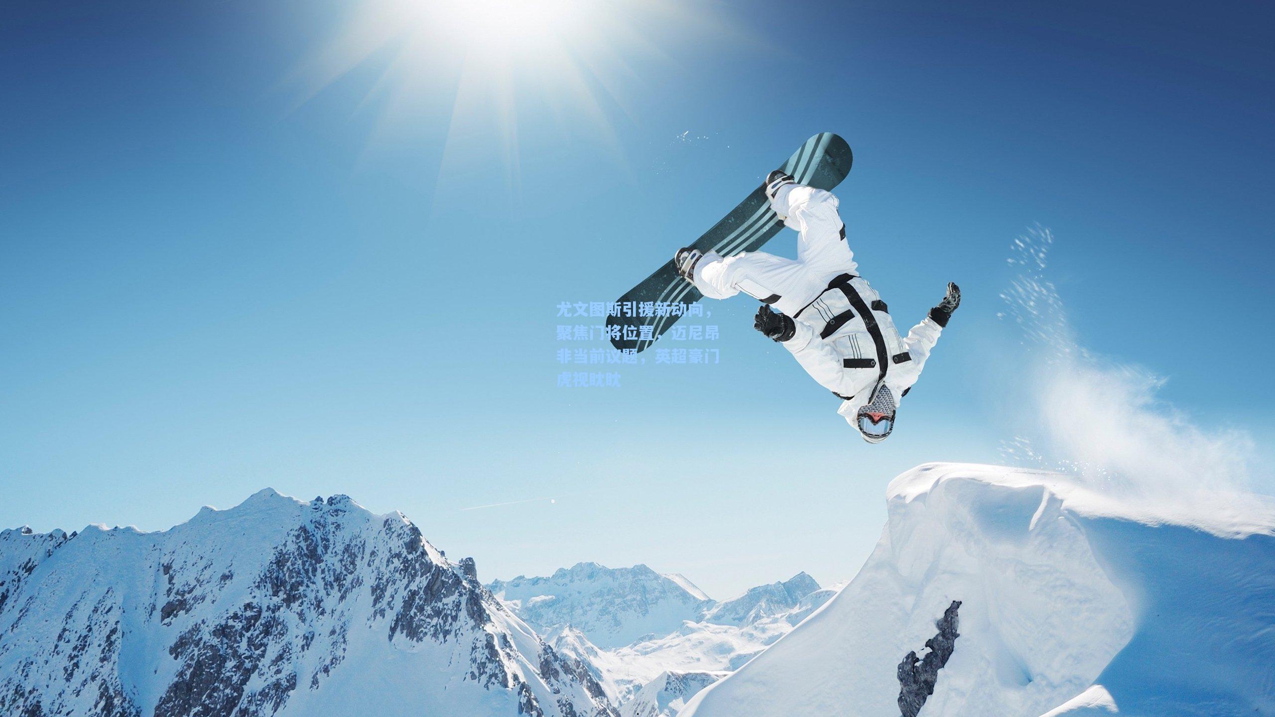 尤文图斯引援新动向，聚焦门将位置，迈尼昂非当前议题，英超豪门虎视眈眈