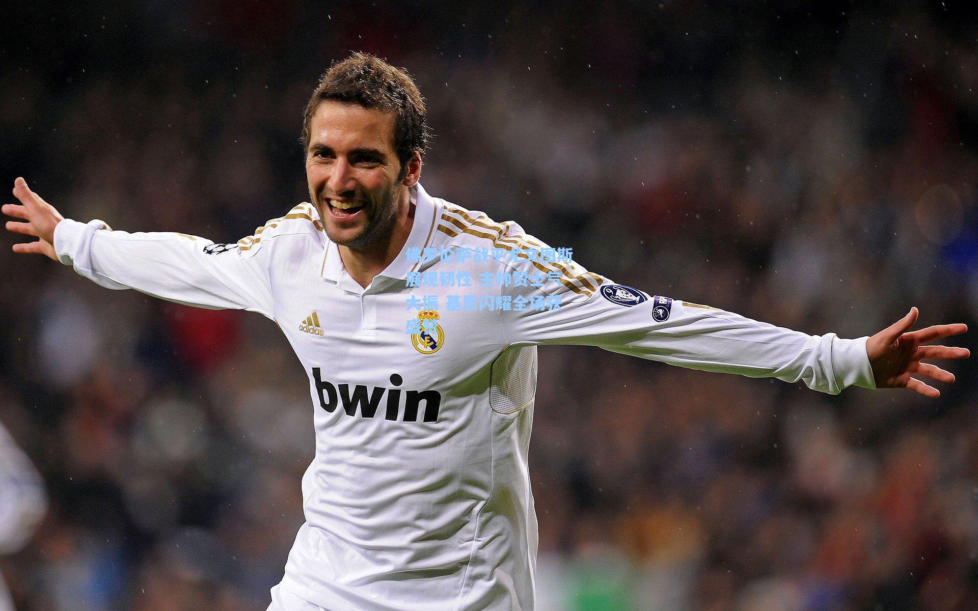 佛罗伦萨战平尤文图斯展现韧性 主帅赞士气大振 基恩闪耀全场获盛赞