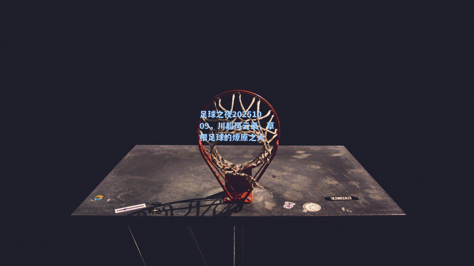 足球之夜20251009，川超风云录，草根足球的燎原之火