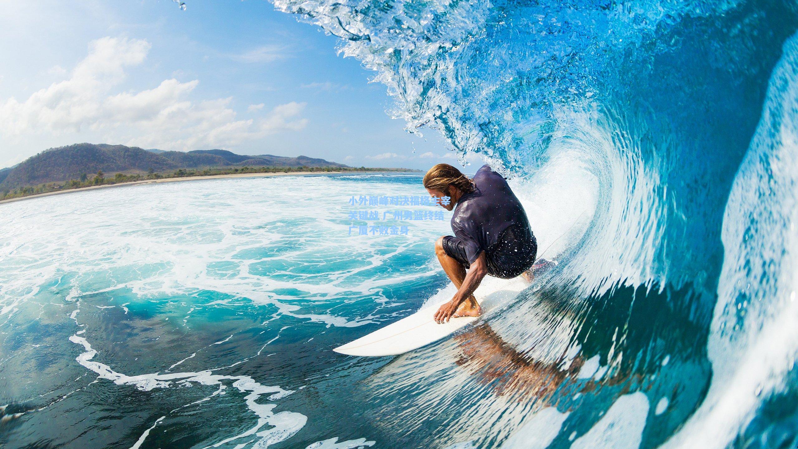 小外巅峰对决福格主宰关键战 广州男篮终结广厦不败金身