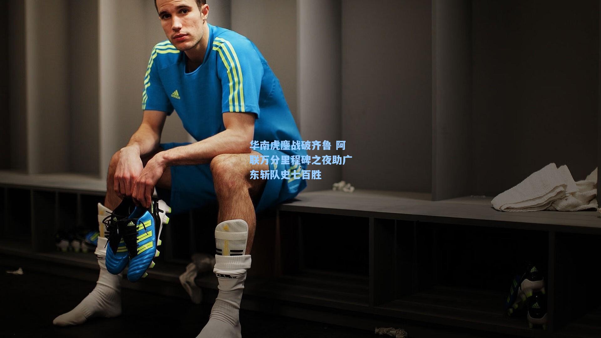 华南虎鏖战破齐鲁 阿联万分里程碑之夜助广东斩队史七百胜