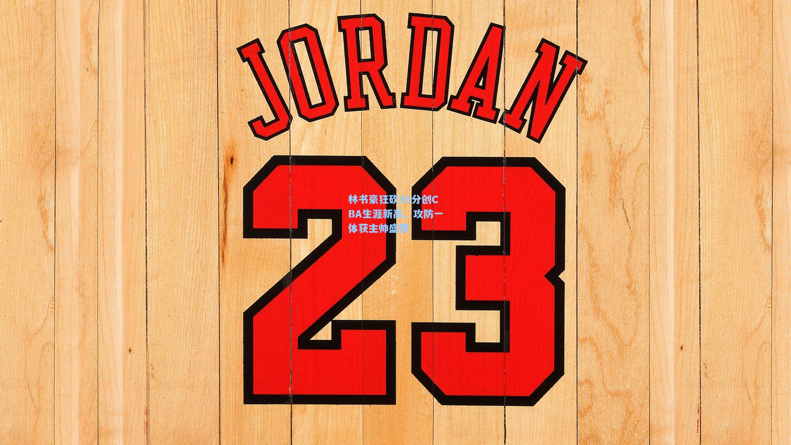 林书豪狂砍36分创CBA生涯新高，攻防一体获主帅盛赞