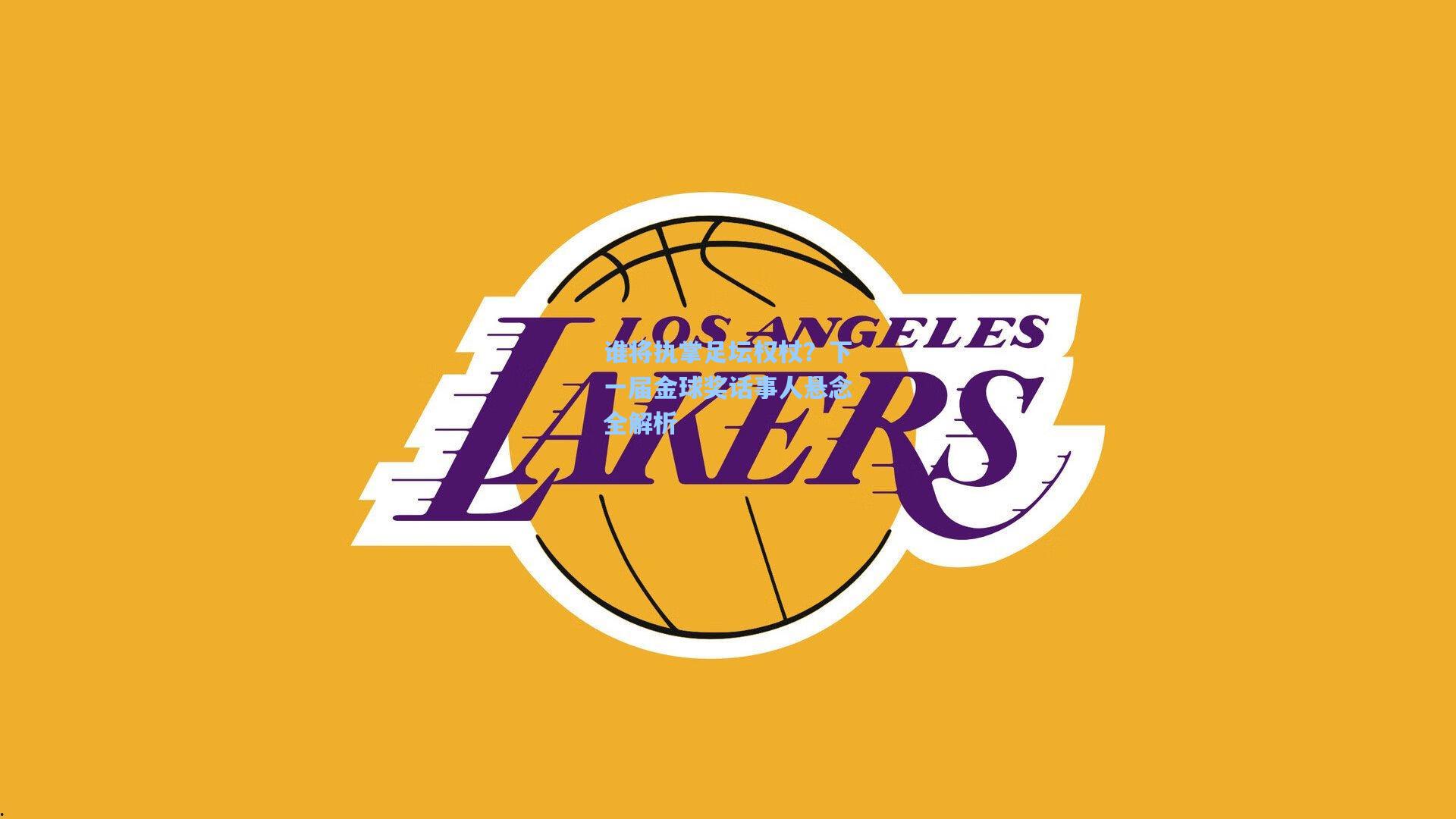 谁将执掌足坛权杖？下一届金球奖话事人悬念全解析