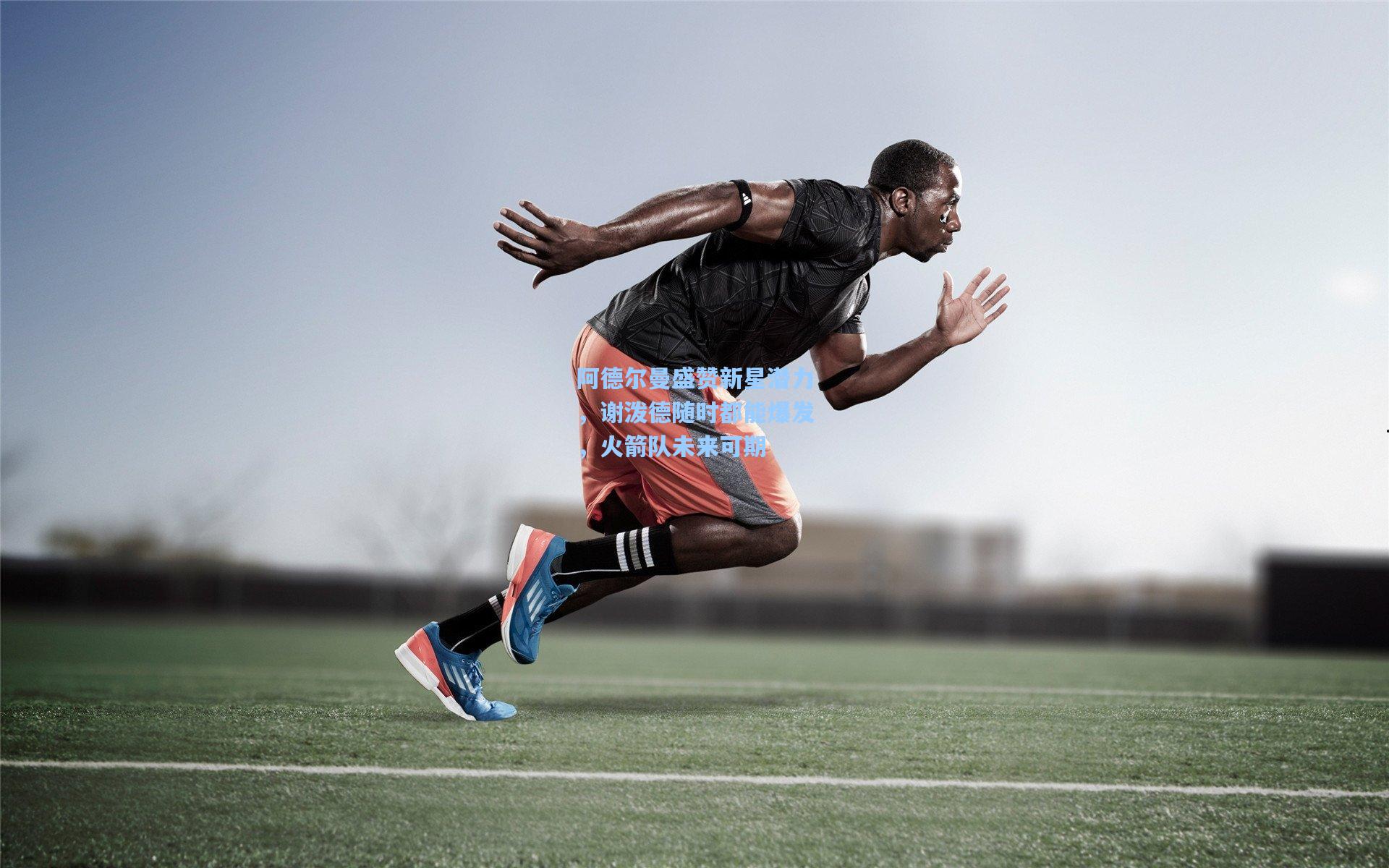 阿德尔曼盛赞新星潜力，谢泼德随时都能爆发，火箭队未来可期