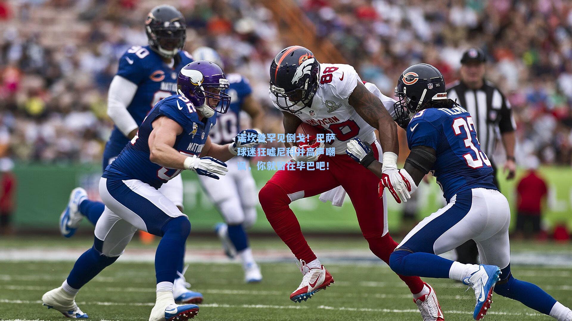 诺坎普罕见倒戈！巴萨球迷狂嘘尼科并高声嘲讽，你就留在毕巴吧！