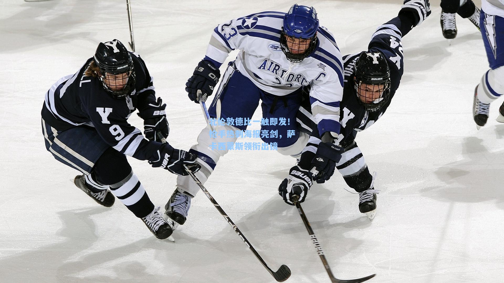北伦敦德比一触即发！枪手热刺海报亮剑，萨卡西蒙斯领衔出镜