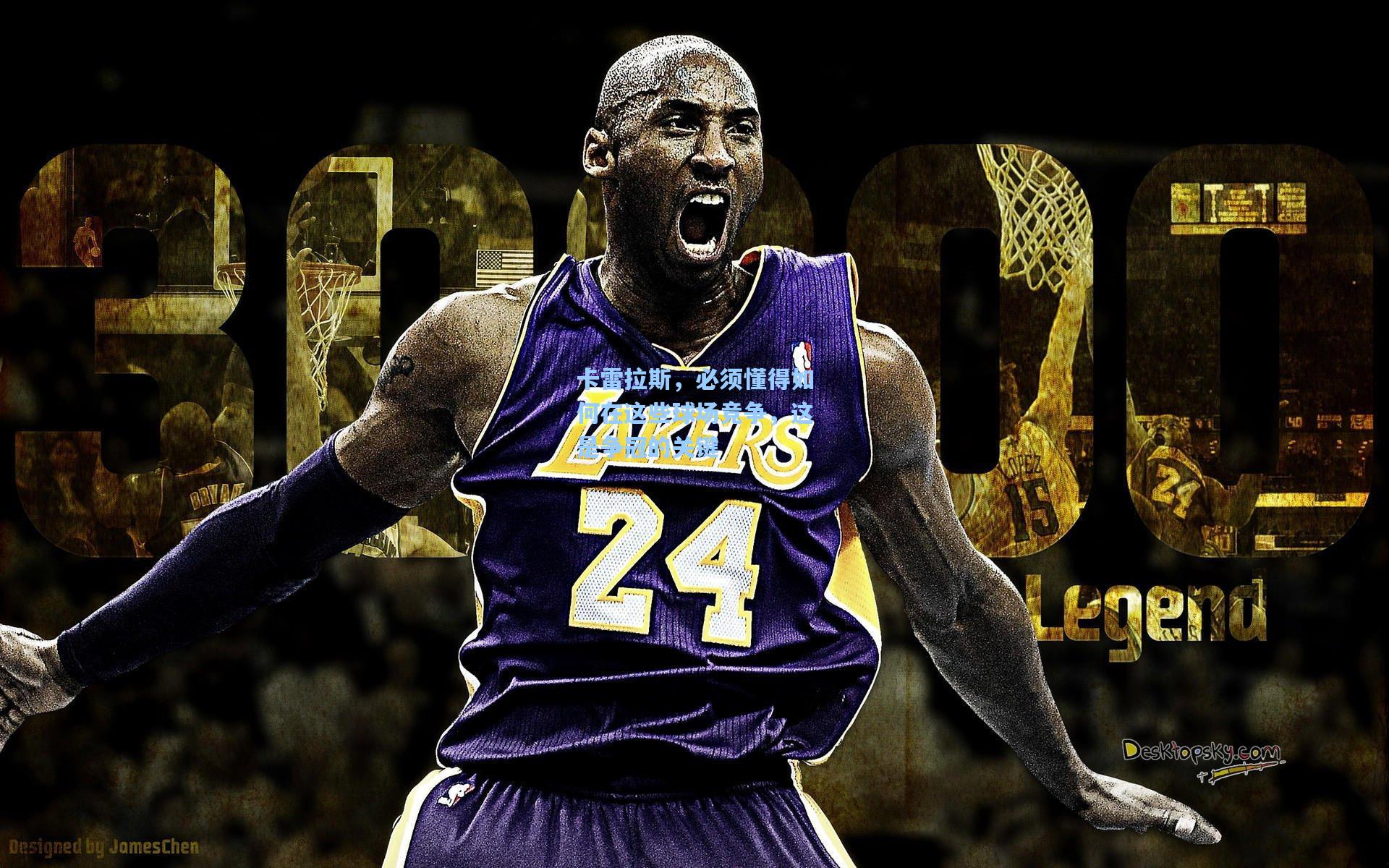 卡雷拉斯，必须懂得如何在这些球场竞争，这是争冠的关键