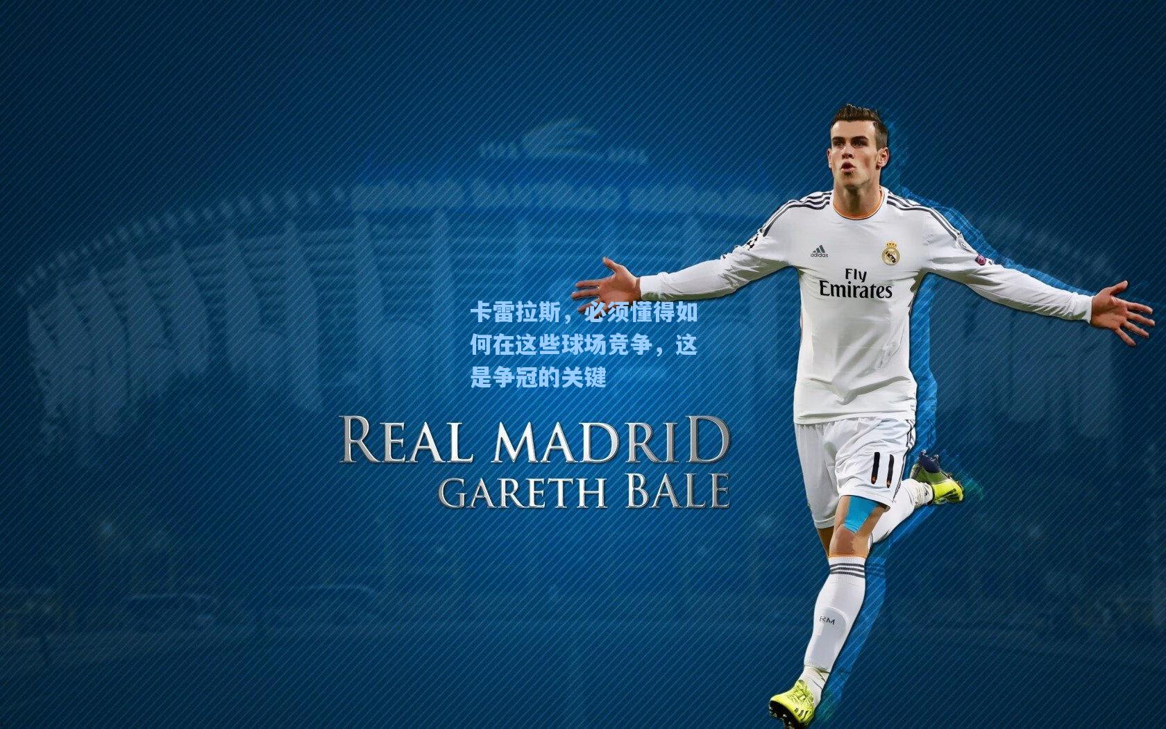 卡雷拉斯，必须懂得如何在这些球场竞争，这是争冠的关键