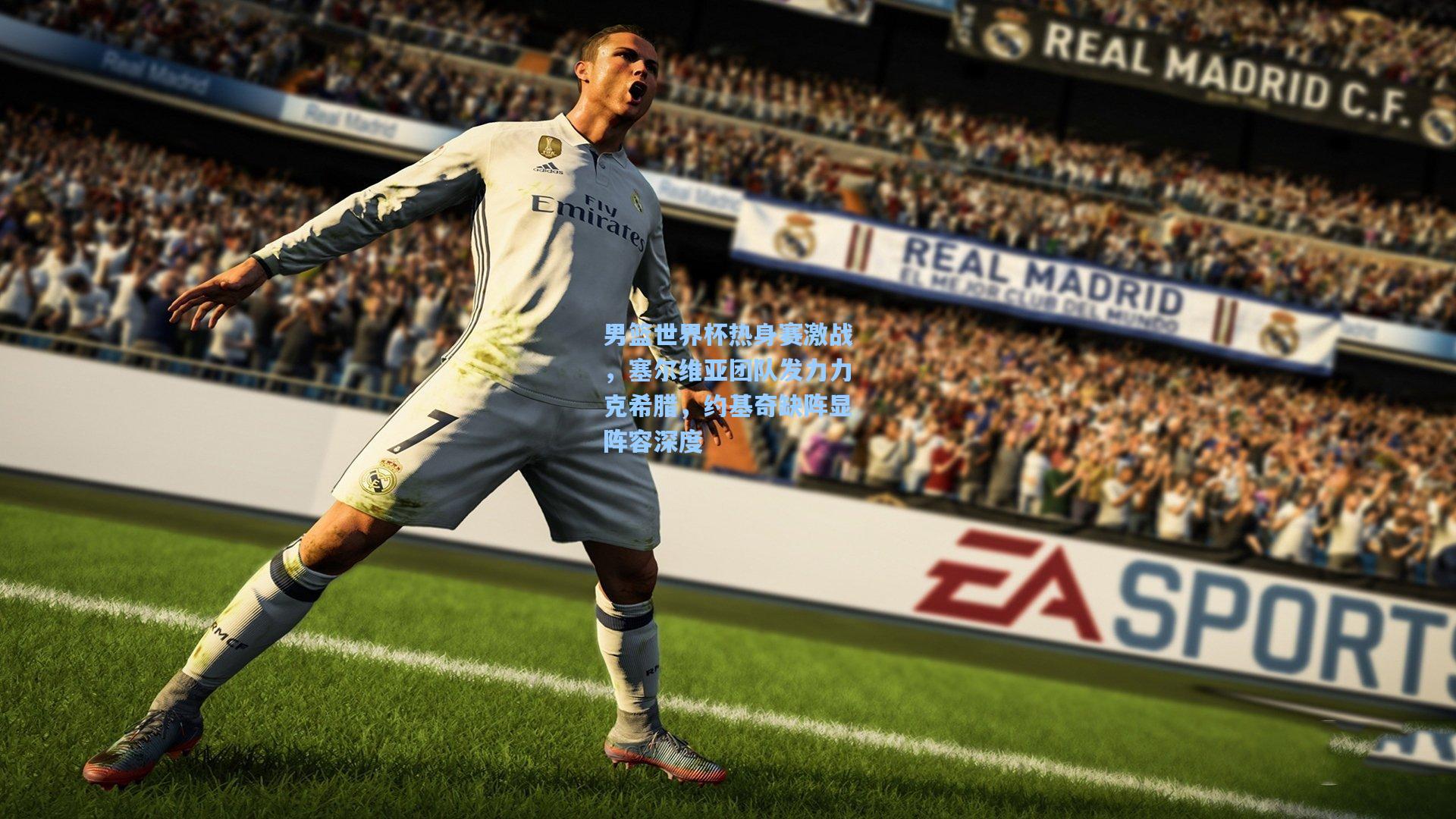 男篮世界杯热身赛激战，塞尔维亚团队发力力克希腊，约基奇缺阵显阵容深度