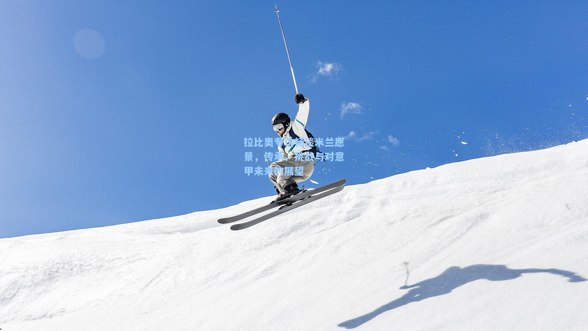 拉比奥专访畅谈米兰愿景，传承、挑战与对意甲未来的展望