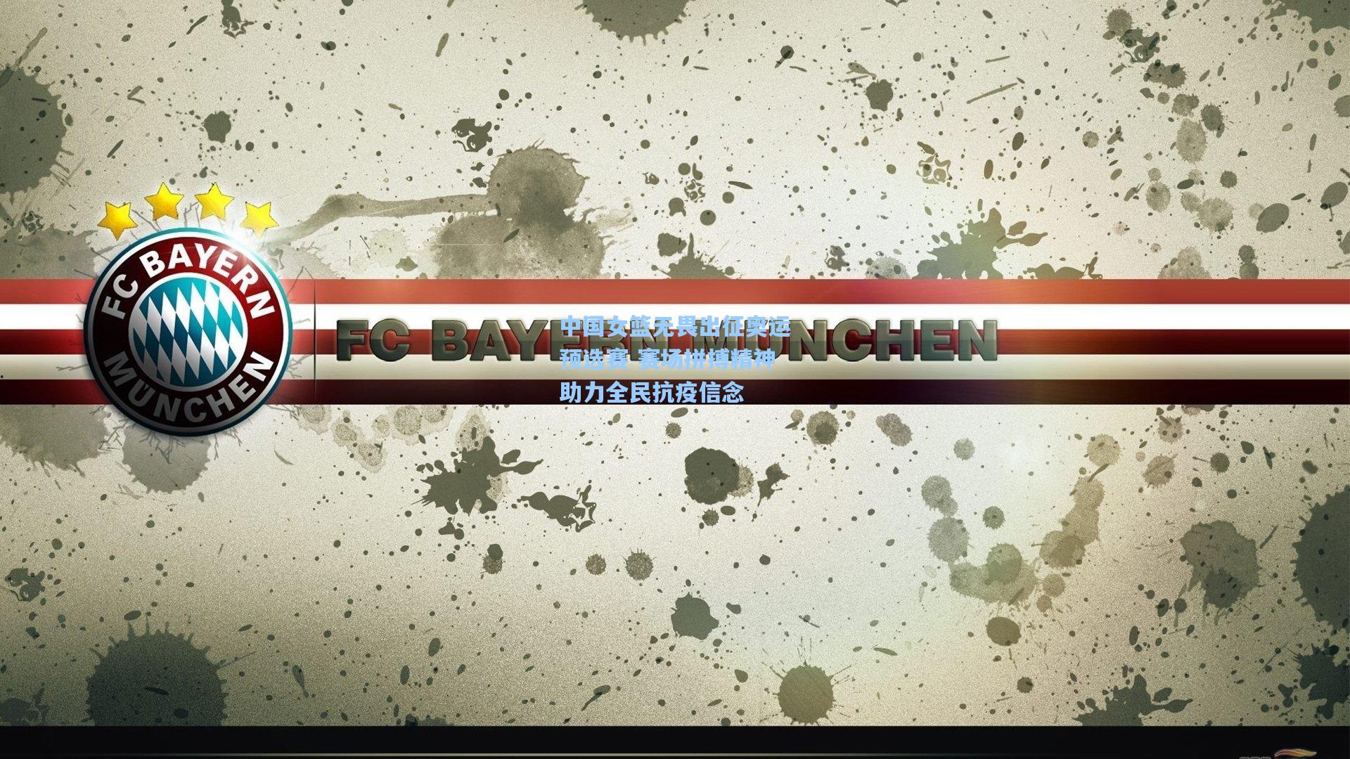 中国女篮无畏出征奥运预选赛 赛场拼搏精神助力全民抗疫信念