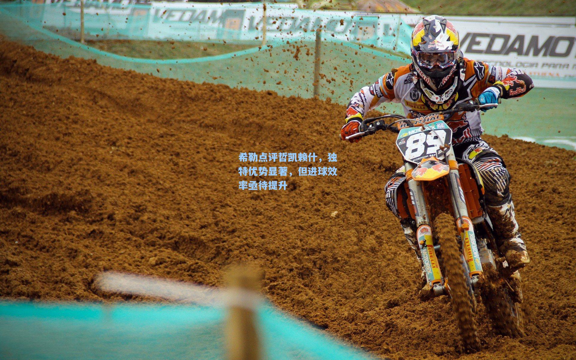 希勒点评哲凯赖什，独特优势显著，但进球效率亟待提升