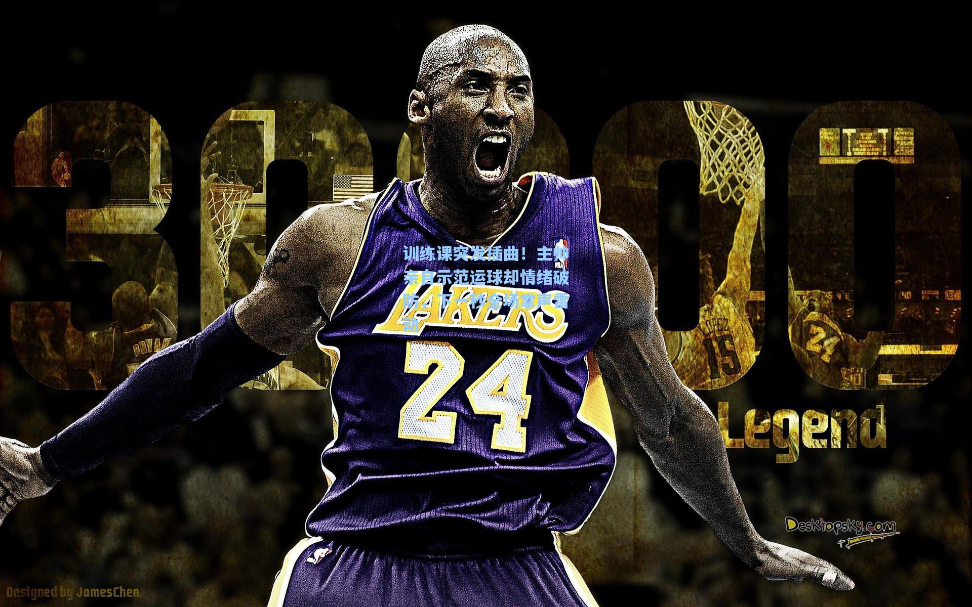 训练课突发插曲！主帅亲自示范运球却情绪破防，下一秒全场掌声雷动