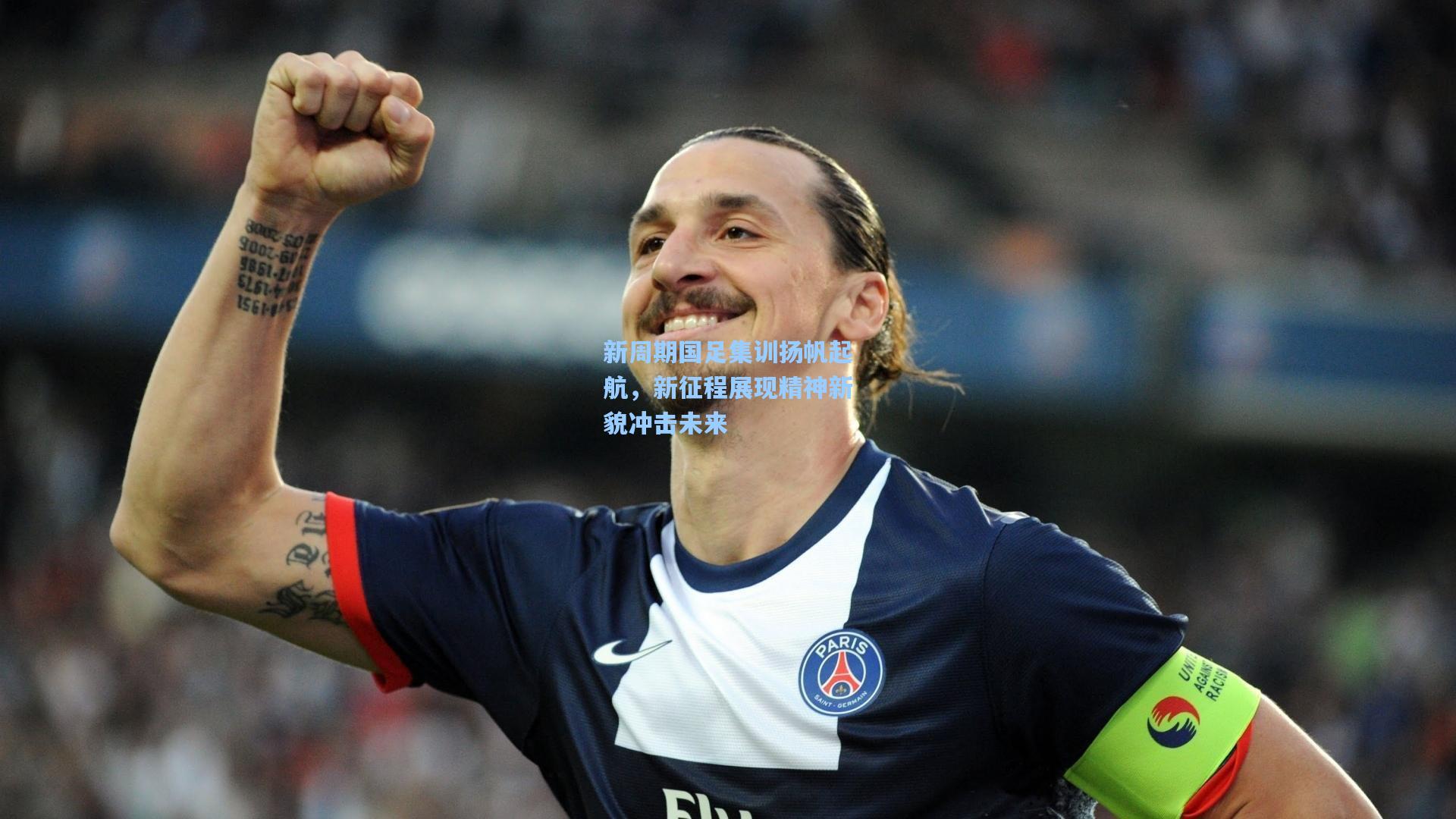 新周期国足集训扬帆起航，新征程展现精神新貌冲击未来