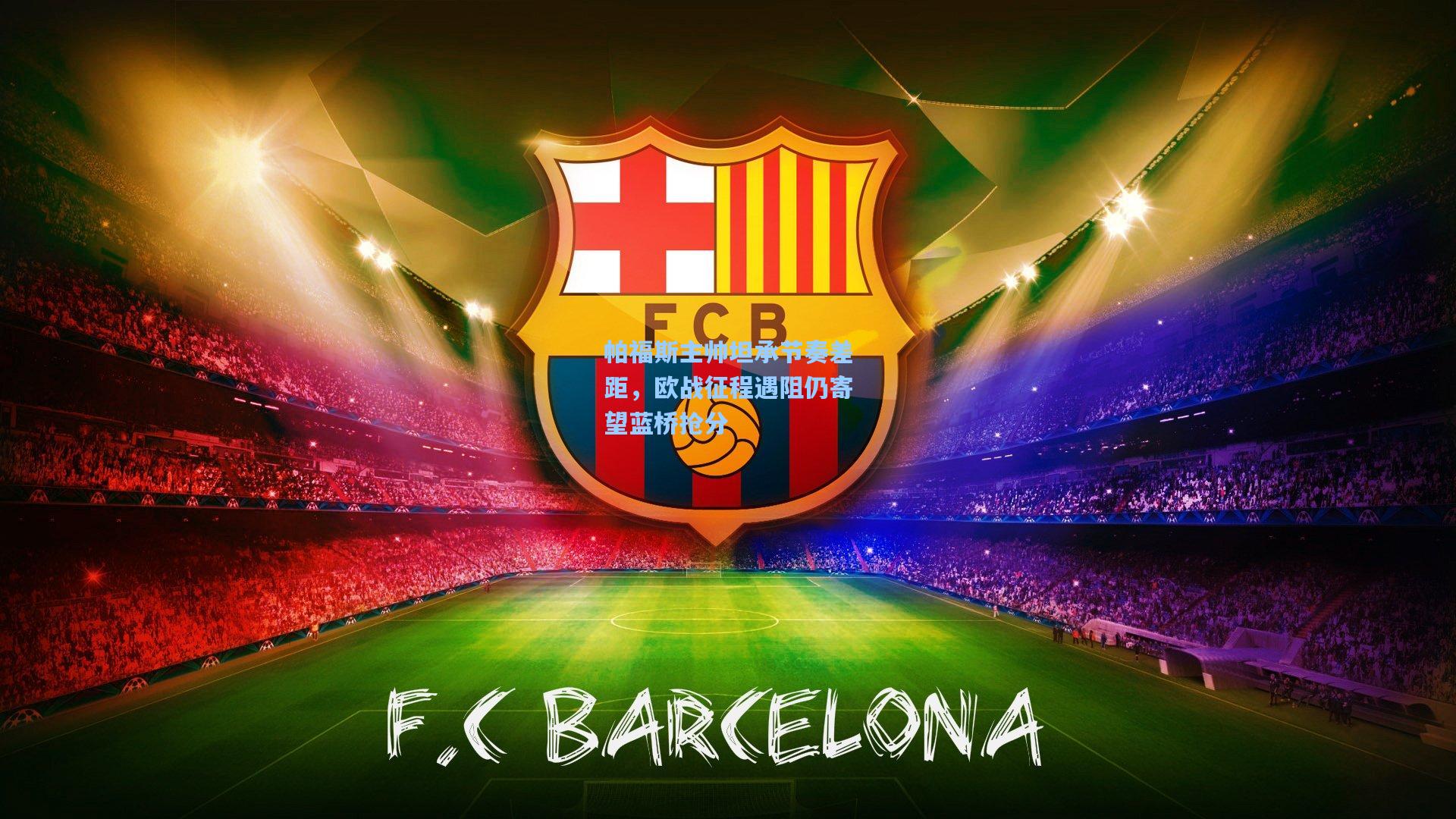 帕福斯主帅坦承节奏差距，欧战征程遇阻仍寄望蓝桥抢分