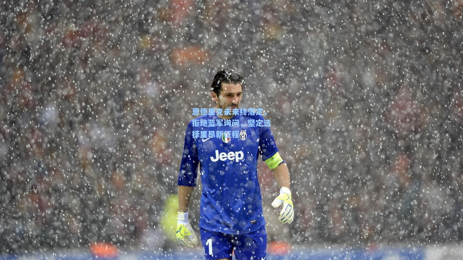 恩德里克未来终落定，拒绝蓝军询问，坚定选择里昂新征程