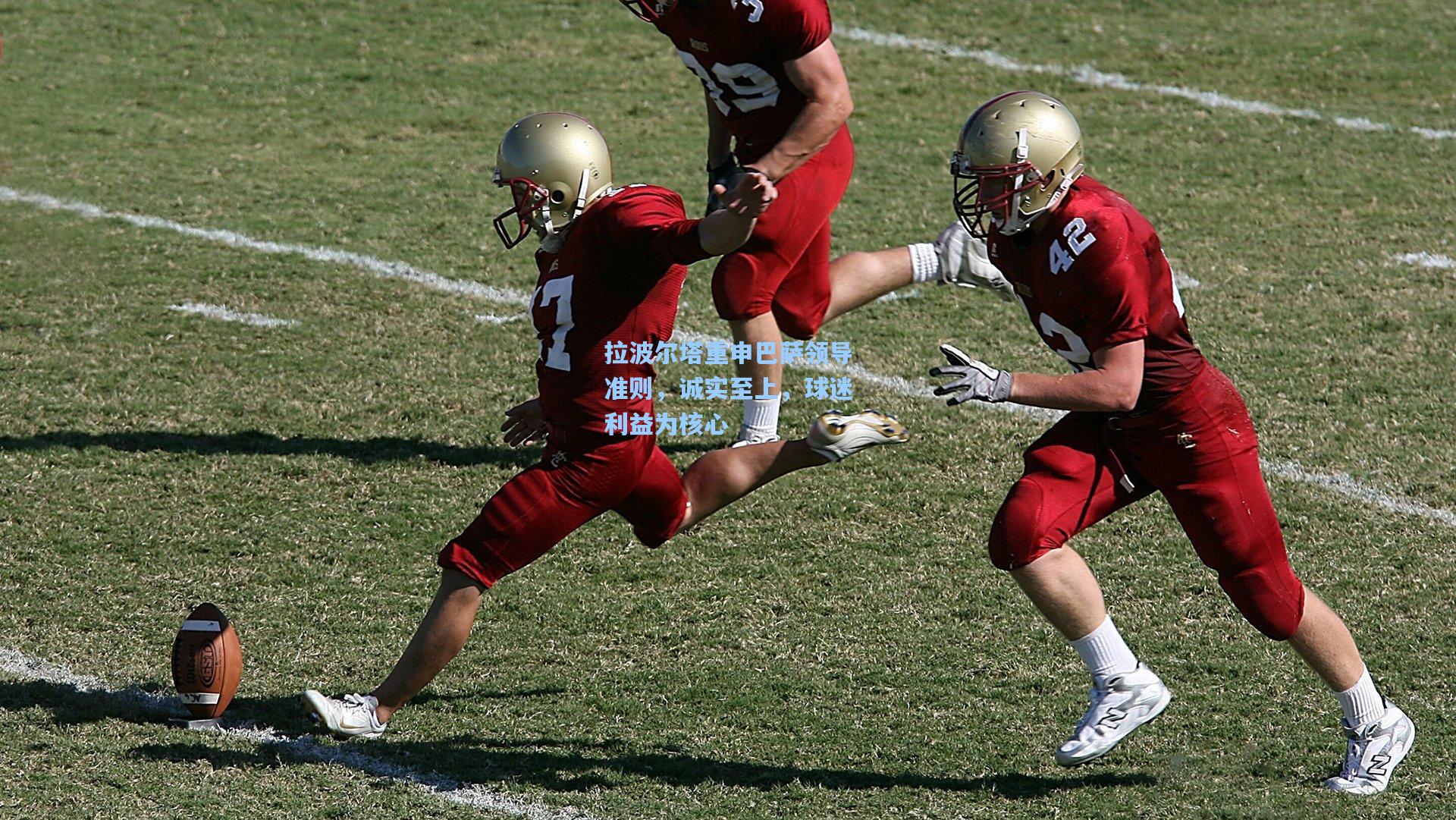 拉波尔塔重申巴萨领导准则，诚实至上，球迷利益为核心