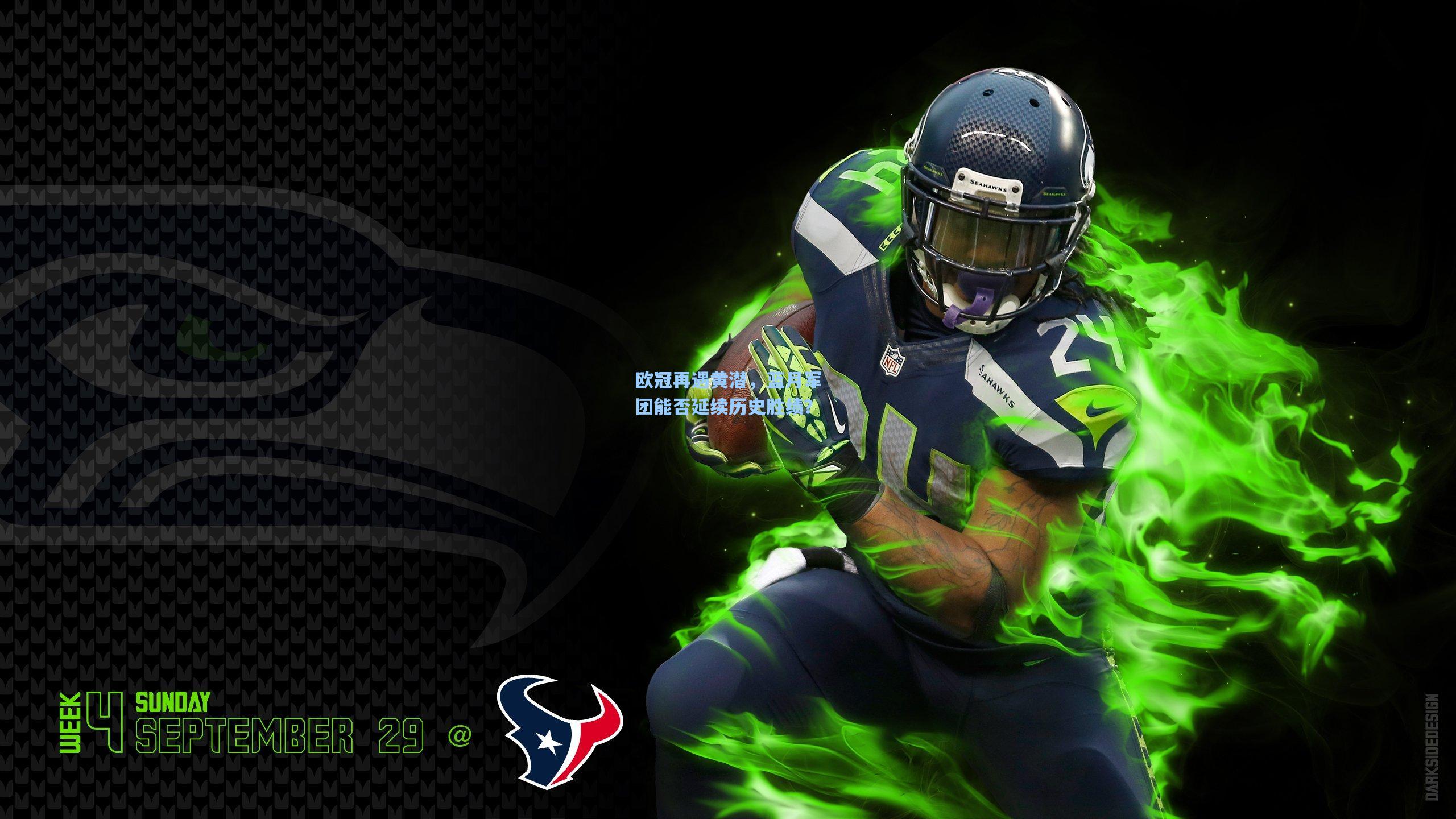 欧冠再遇黄潜，蓝月军团能否延续历史胜绩？