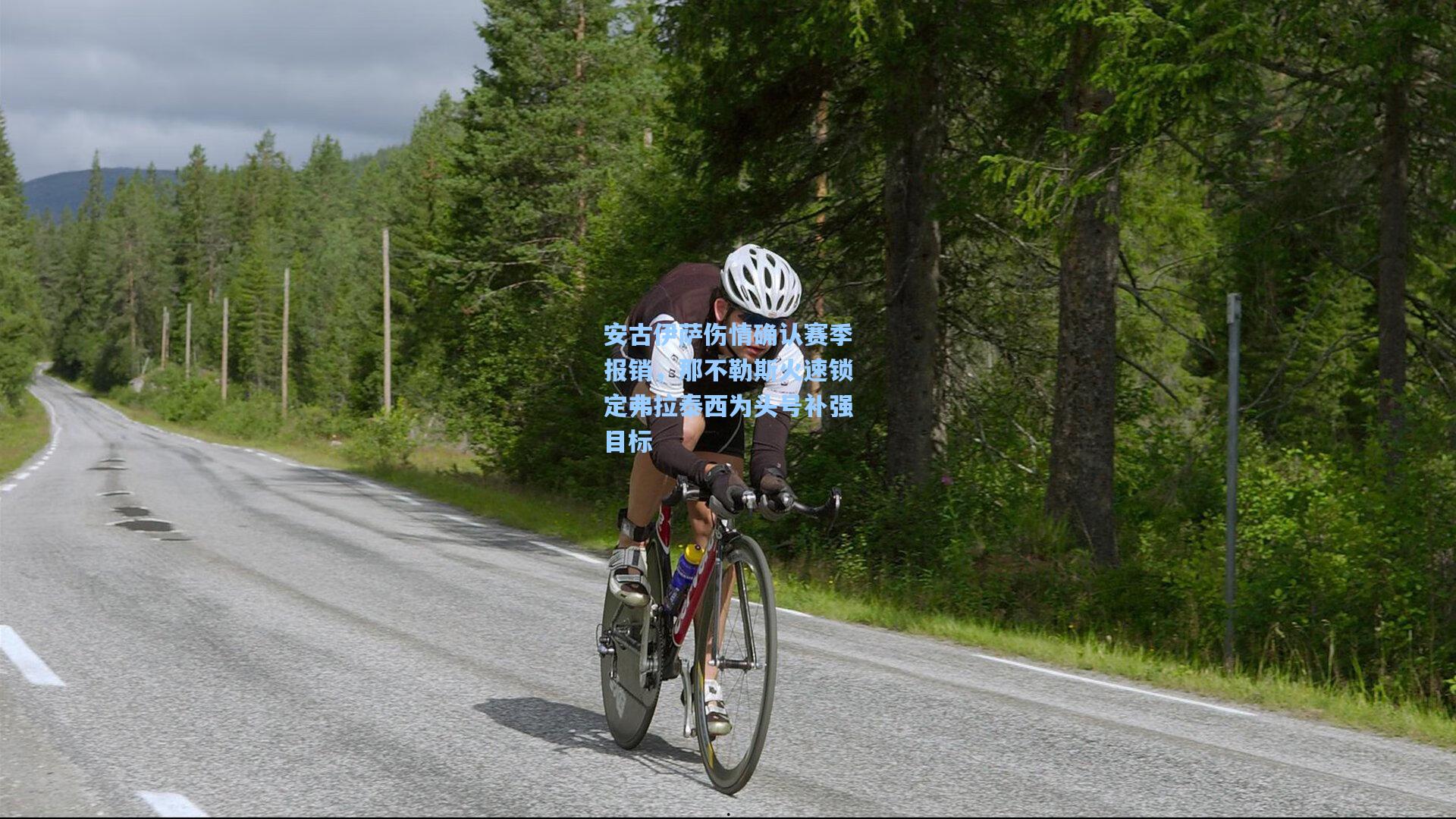 安古伊萨伤情确认赛季报销，那不勒斯火速锁定弗拉泰西为头号补强目标