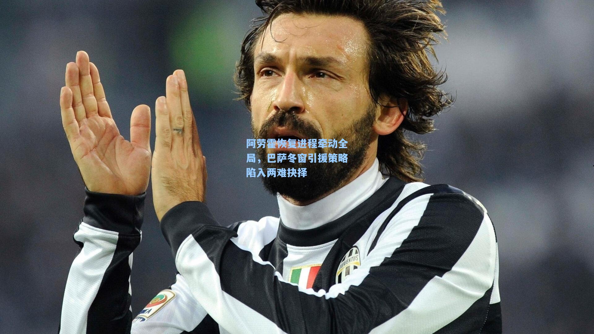 阿劳霍恢复进程牵动全局，巴萨冬窗引援策略陷入两难抉择