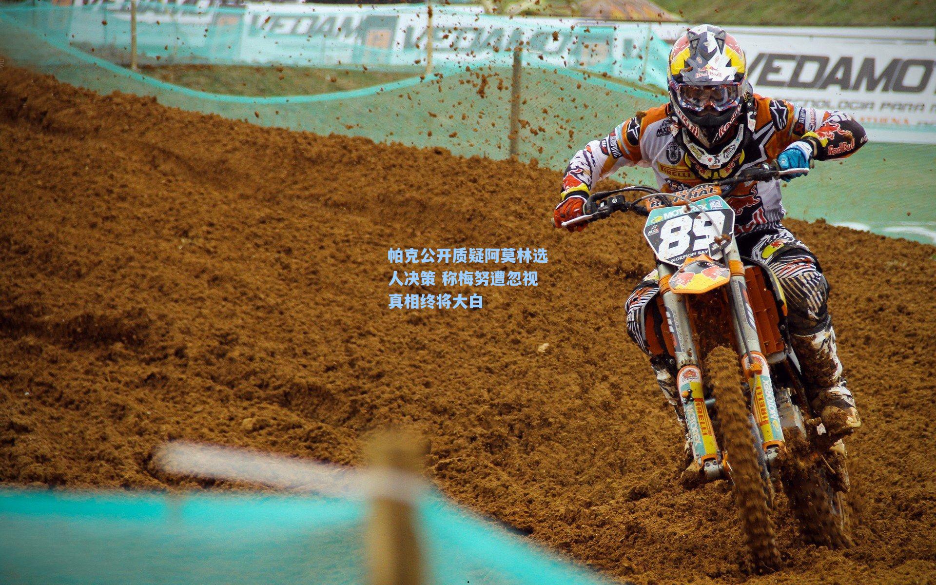 帕克公开质疑阿莫林选人决策 称梅努遭忽视真相终将大白