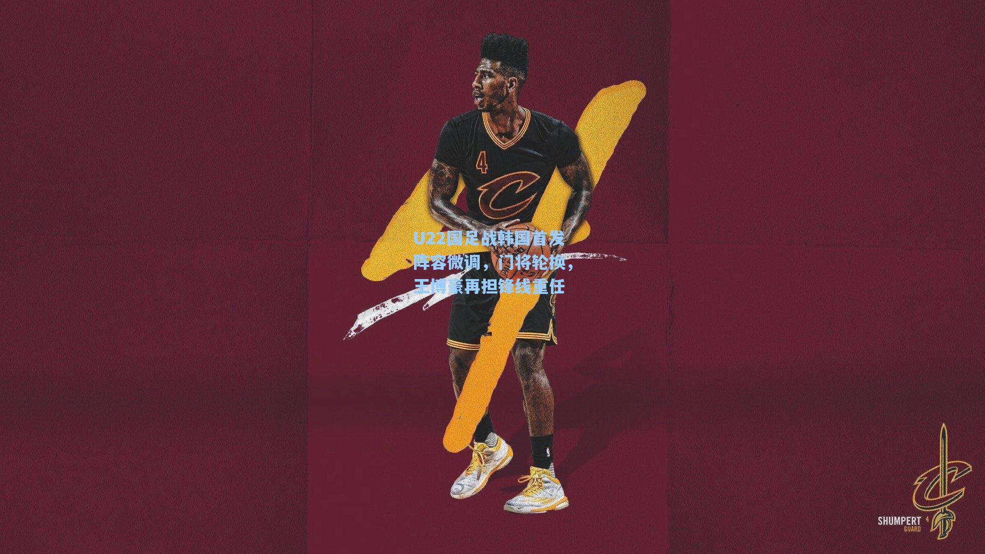 U22国足战韩国首发阵容微调，门将轮换，王博豪再担锋线重任