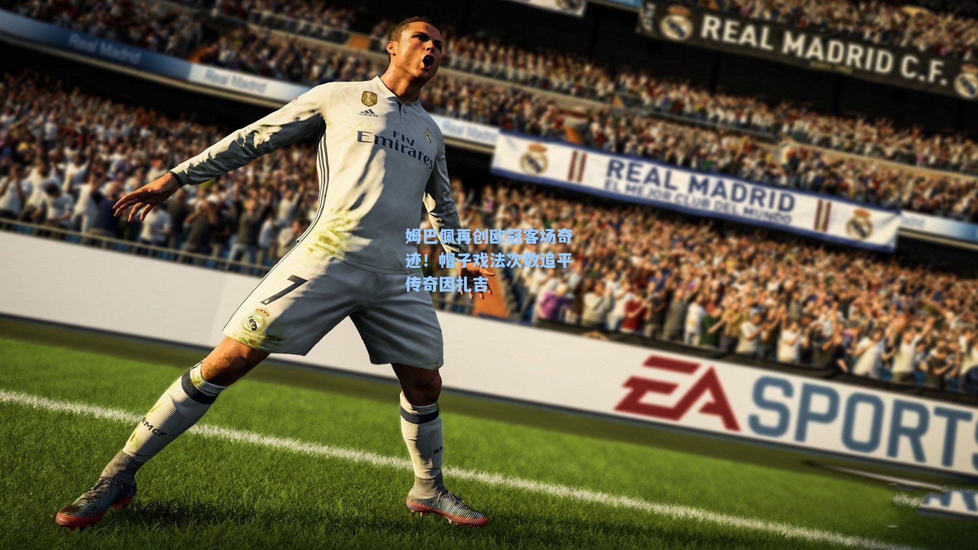 姆巴佩再创欧冠客场奇迹！帽子戏法次数追平传奇因扎吉