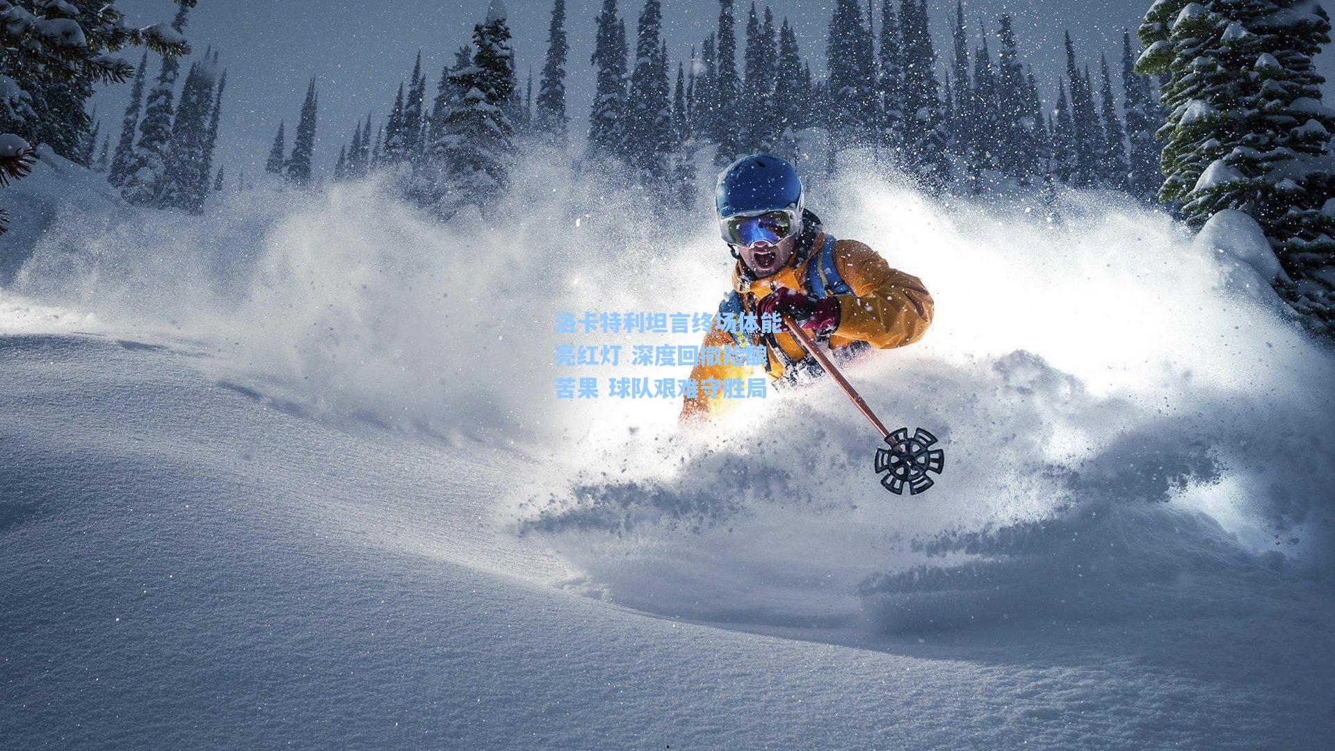 洛卡特利坦言终场体能亮红灯 深度回撤险酿苦果 球队艰难守胜局