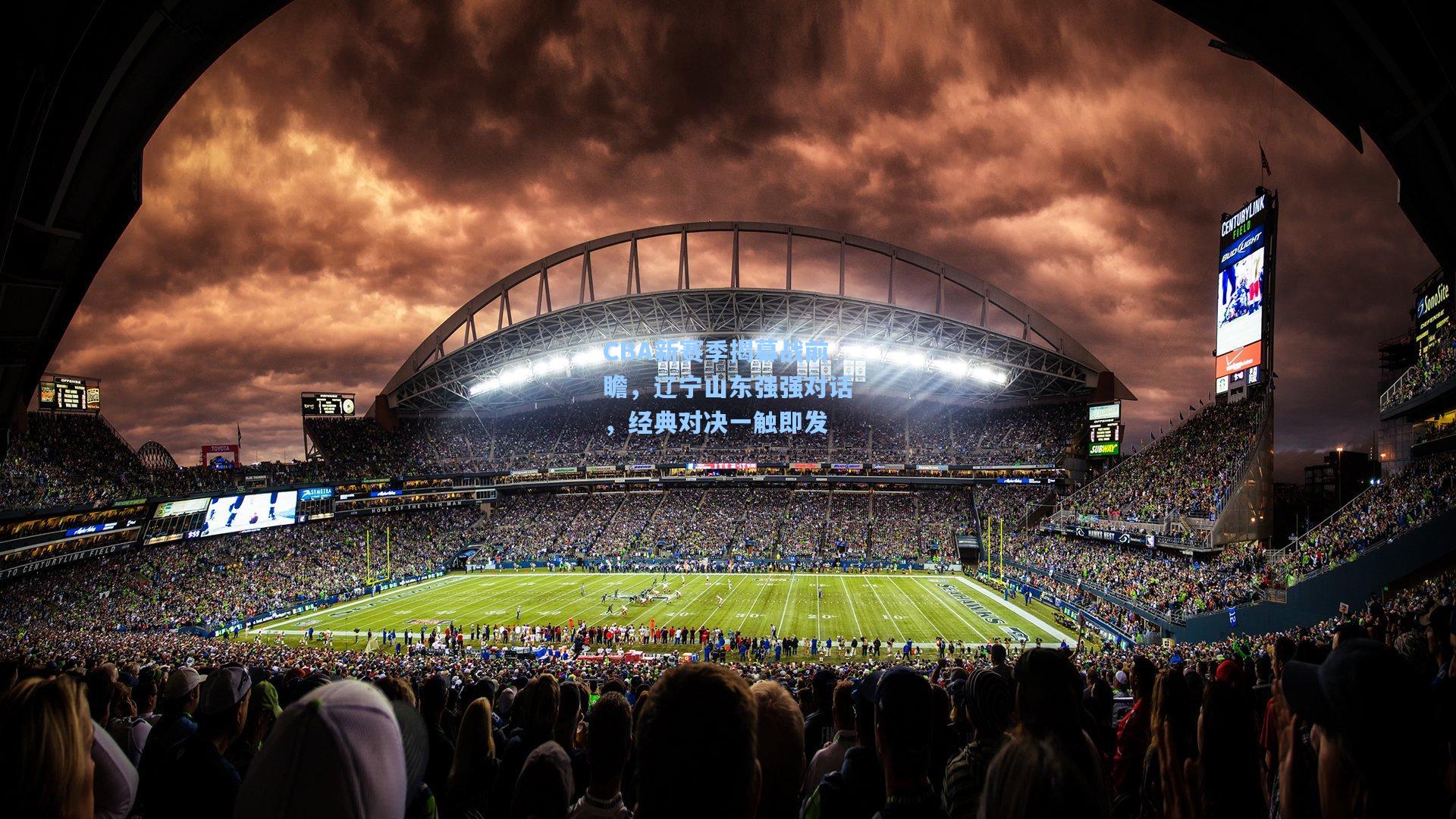 CBA新赛季揭幕战前瞻，辽宁山东强强对话，经典对决一触即发