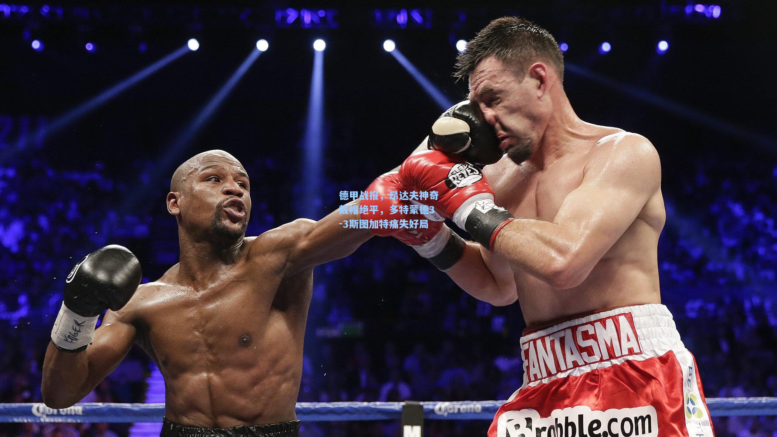 德甲战报，昂达夫神奇戴帽绝平，多特蒙德3-3斯图加特痛失好局