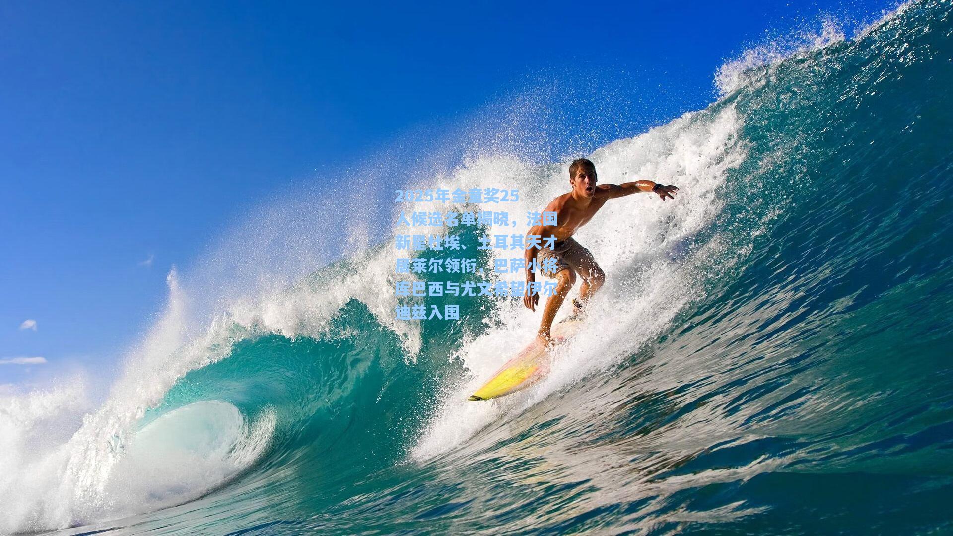 2025年金童奖25人候选名单揭晓，法国新星杜埃、土耳其天才居莱尔领衔，巴萨小将库巴西与尤文希望伊尔迪兹入围