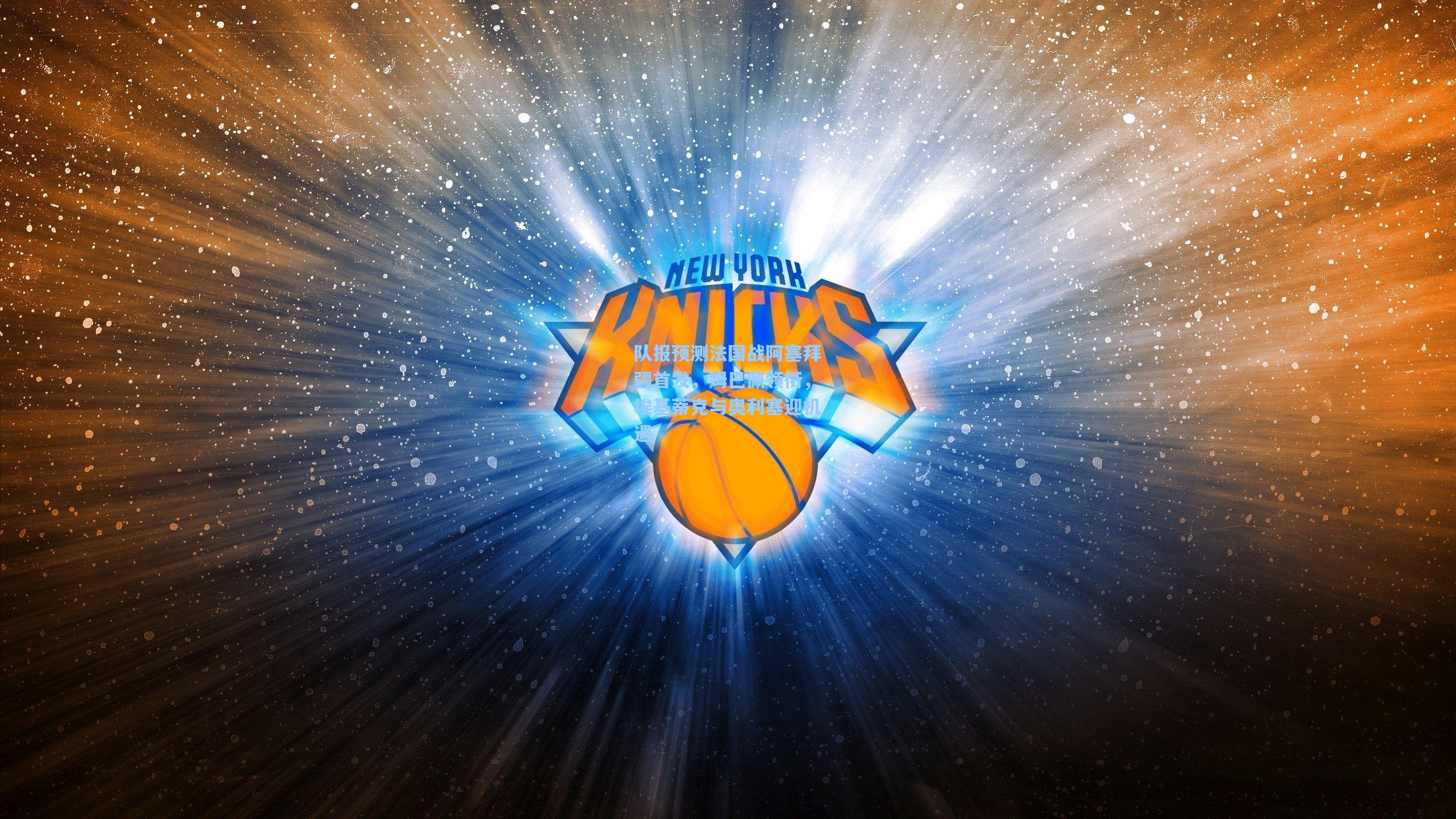 队报预测法国战阿塞拜疆首发，姆巴佩领衔，埃基蒂克与奥利塞迎机遇