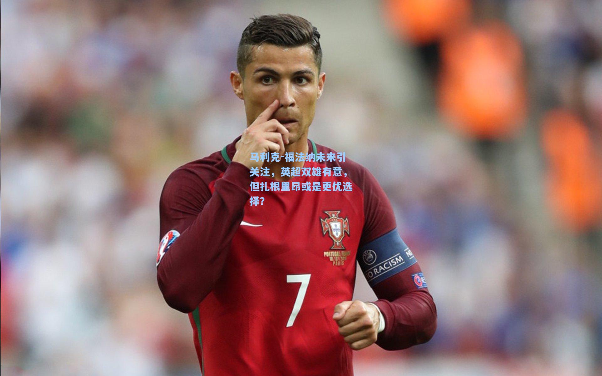 马利克-福法纳未来引关注，英超双雄有意，但扎根里昂或是更优选择？