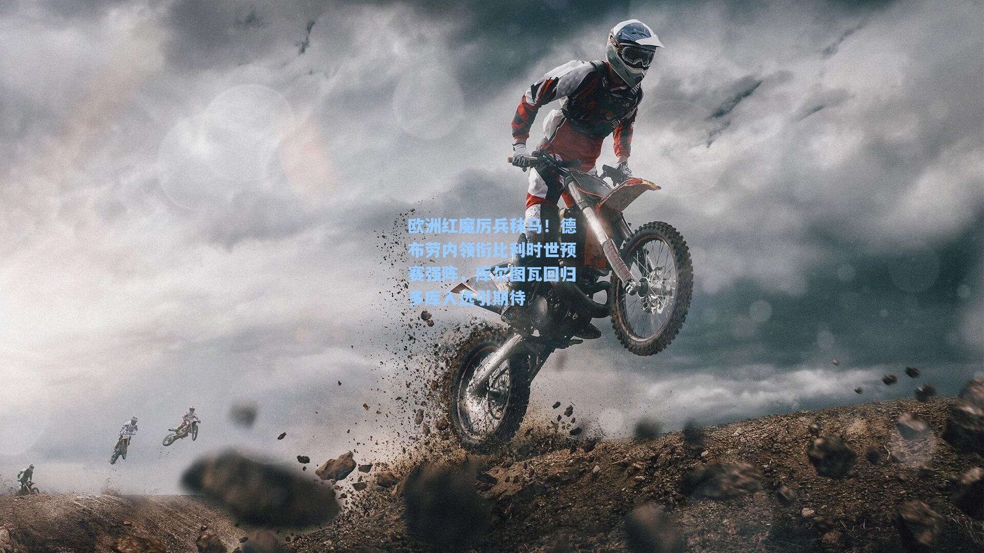 欧洲红魔厉兵秣马！德布劳内领衔比利时世预赛强阵，库尔图瓦回归多库入选引期待